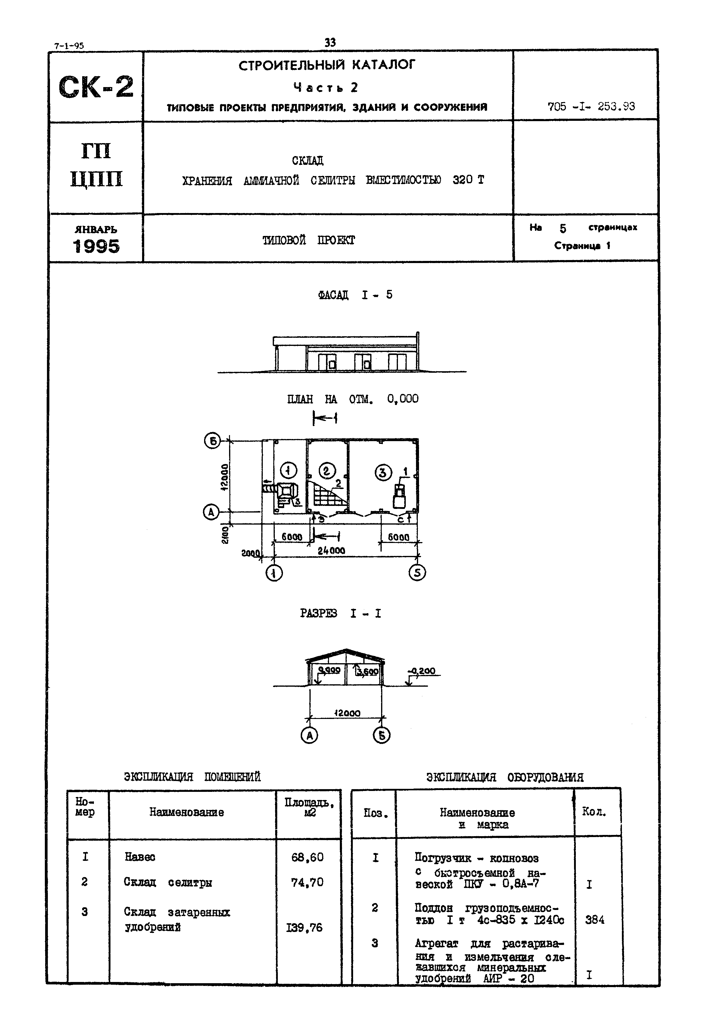 Типовой проект 705-1-253.93