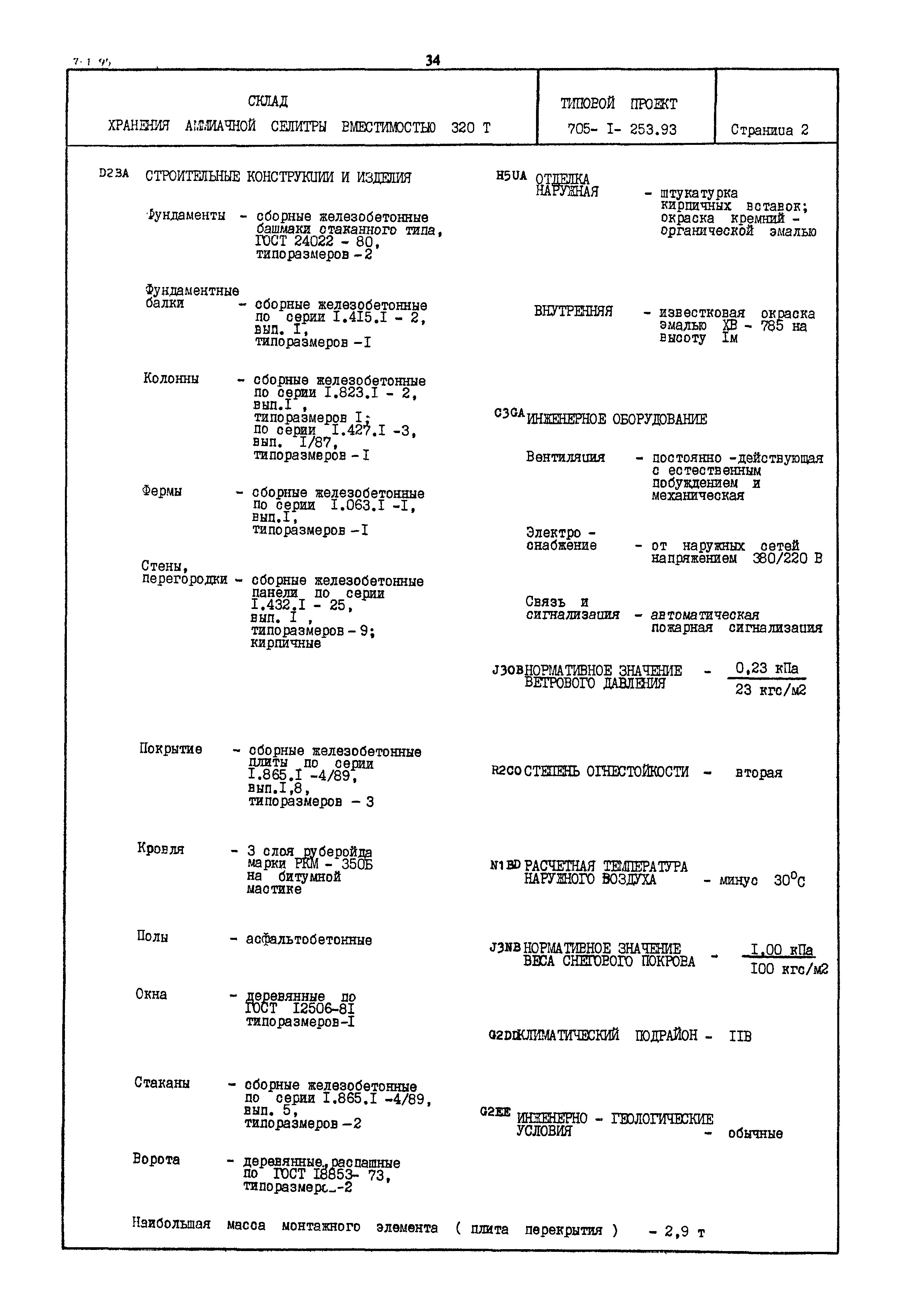 Типовой проект 705-1-253.93