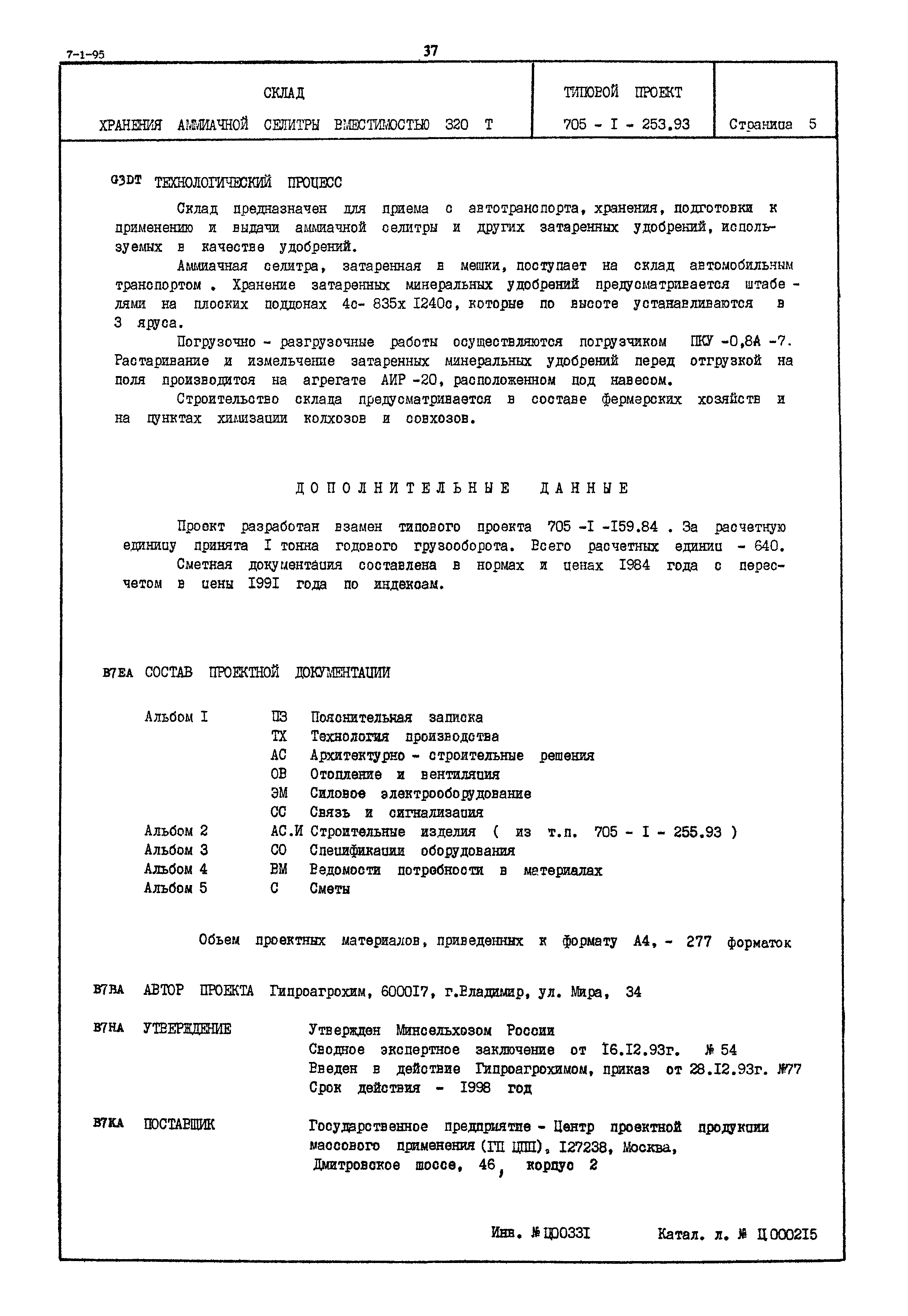 Типовой проект 705-1-253.93