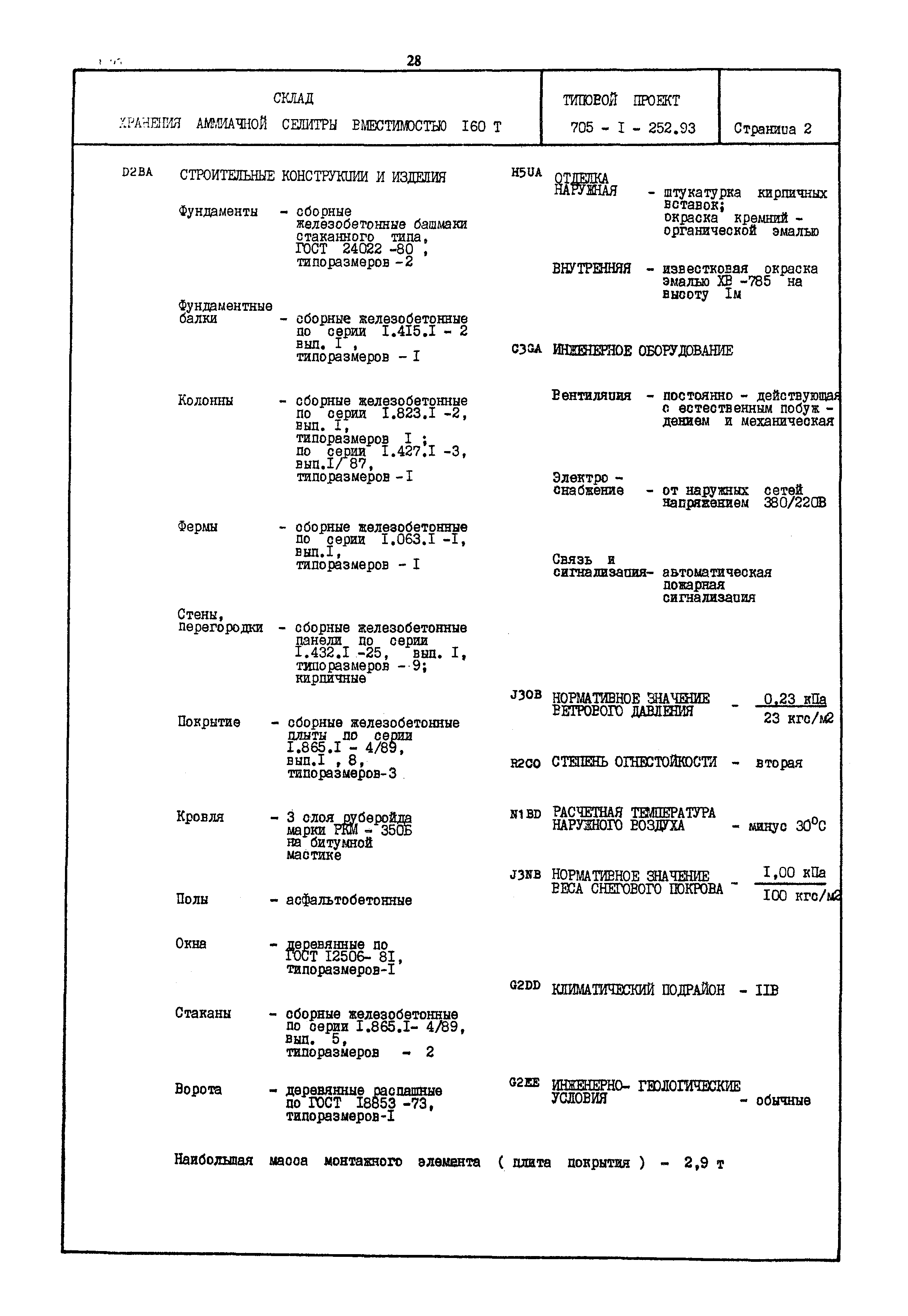 Типовой проект 705-1-252.93