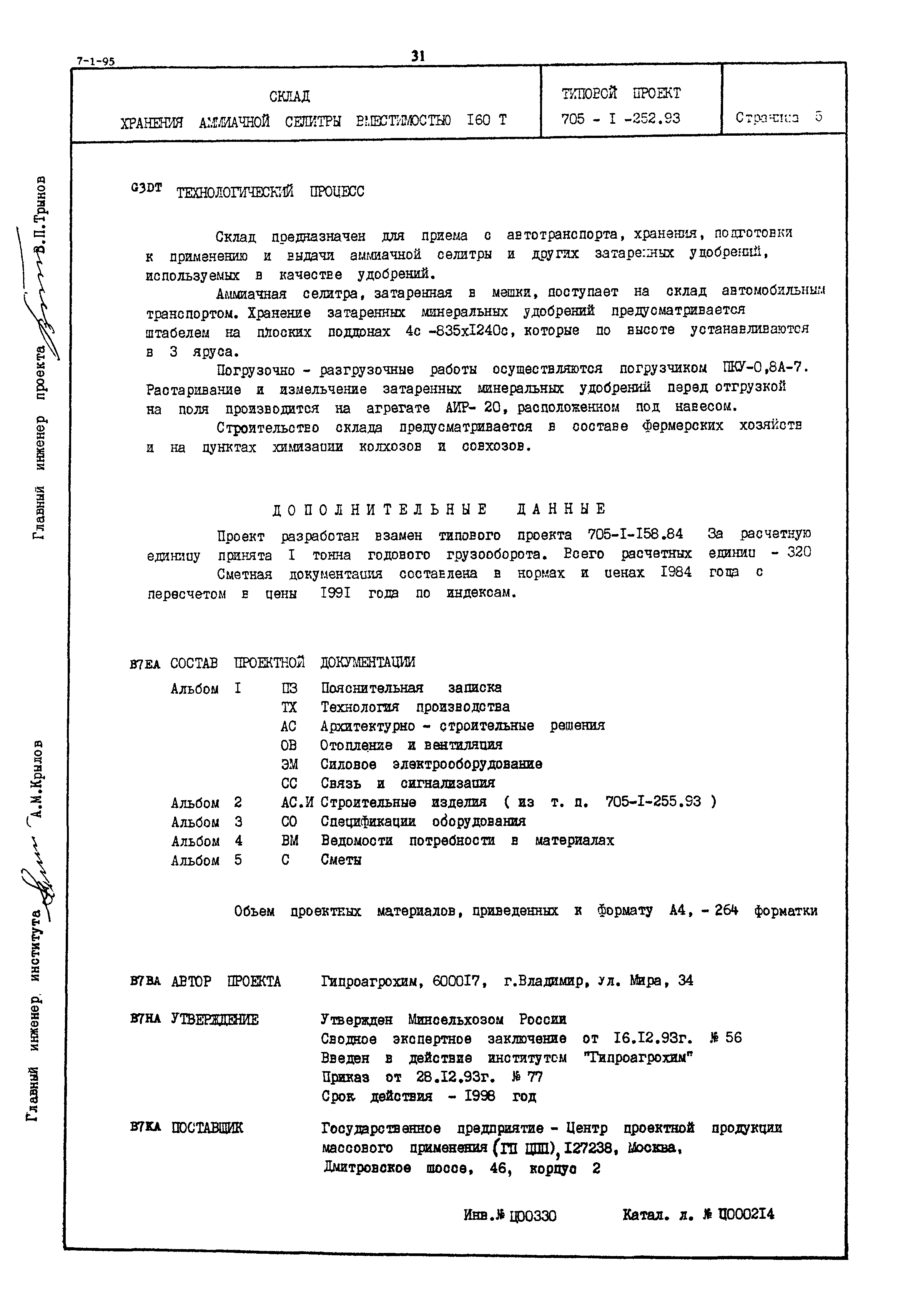 Типовой проект 705-1-252.93