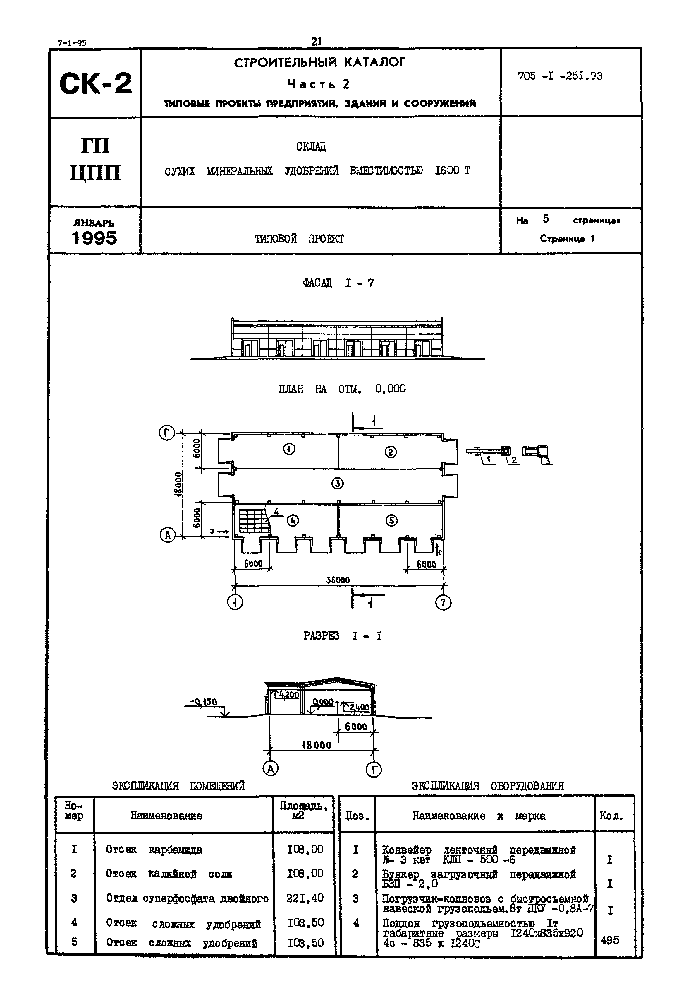 Типовой проект 705-1-251.93