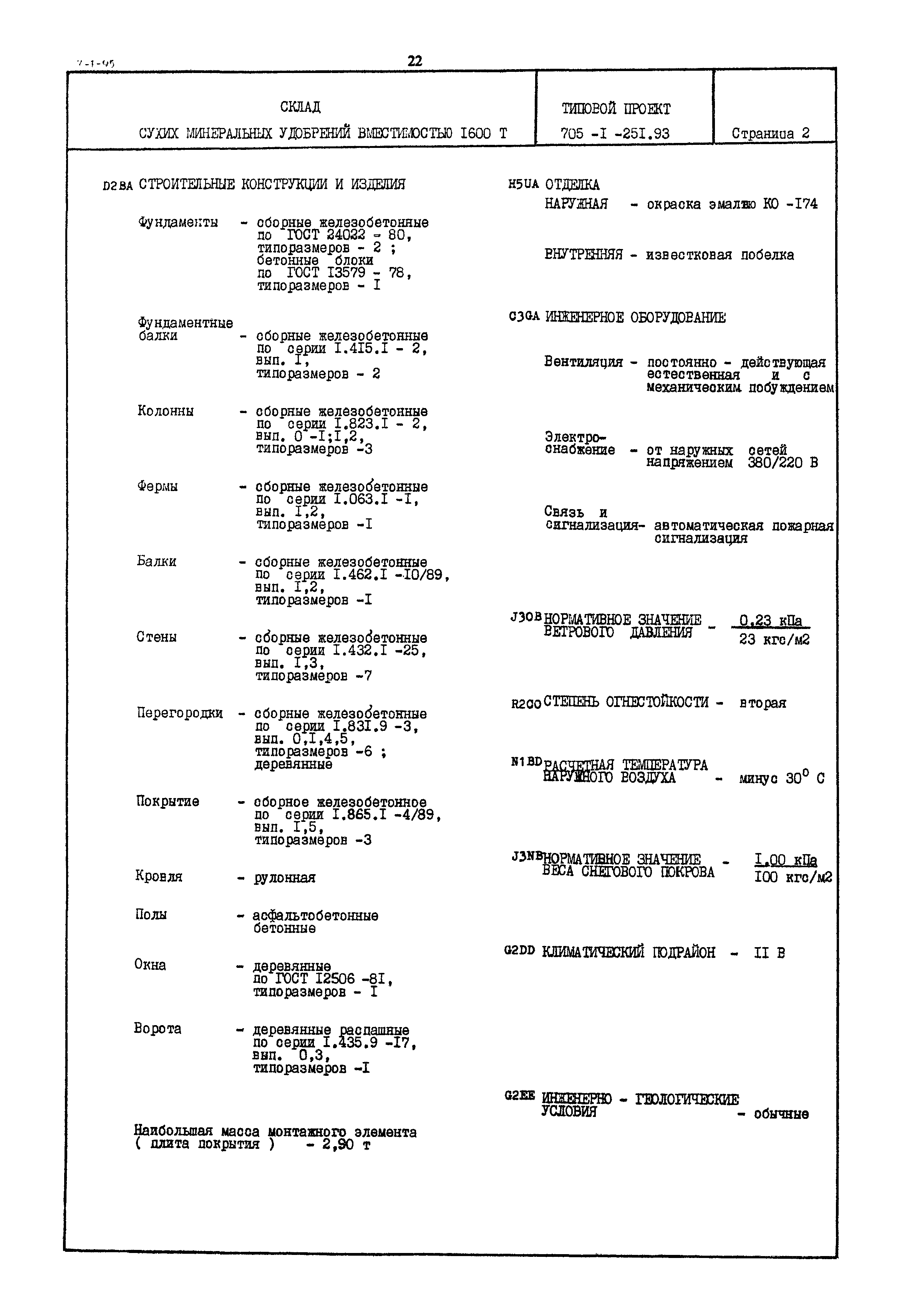 Типовой проект 705-1-251.93