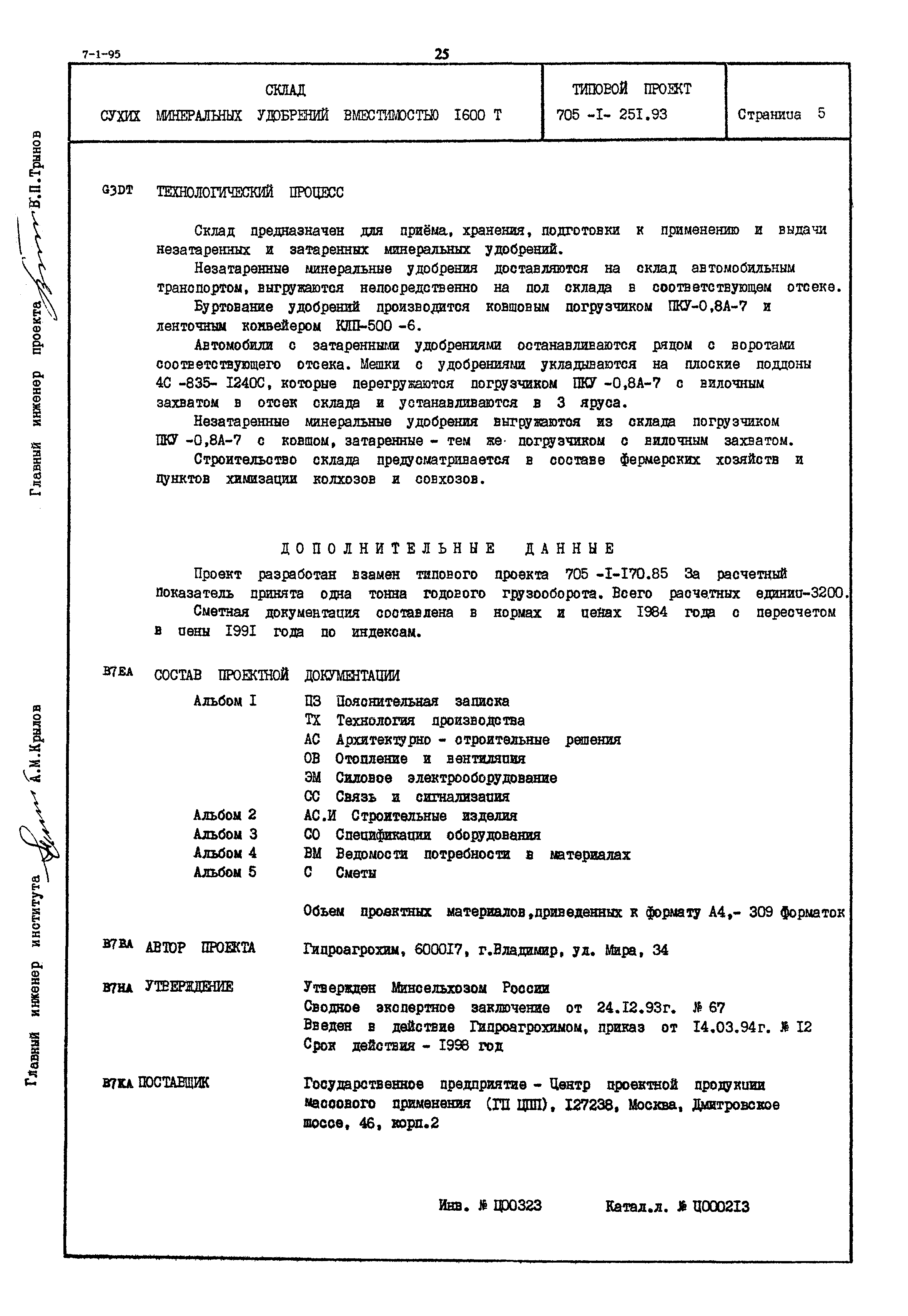 Типовой проект 705-1-251.93