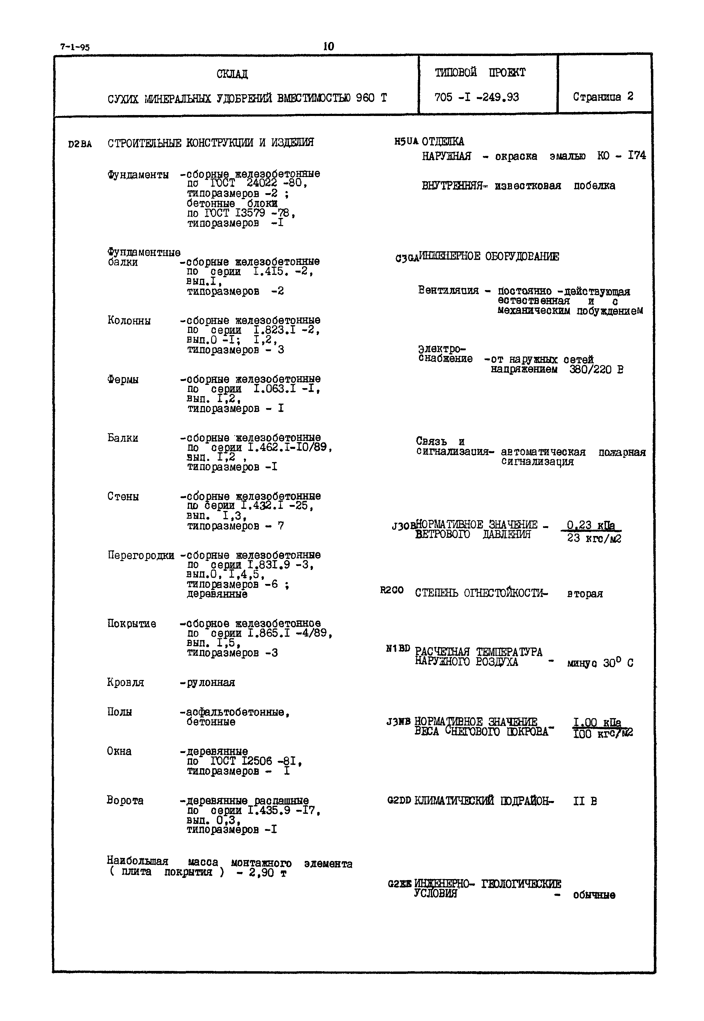 Типовой проект 705-1-249.93