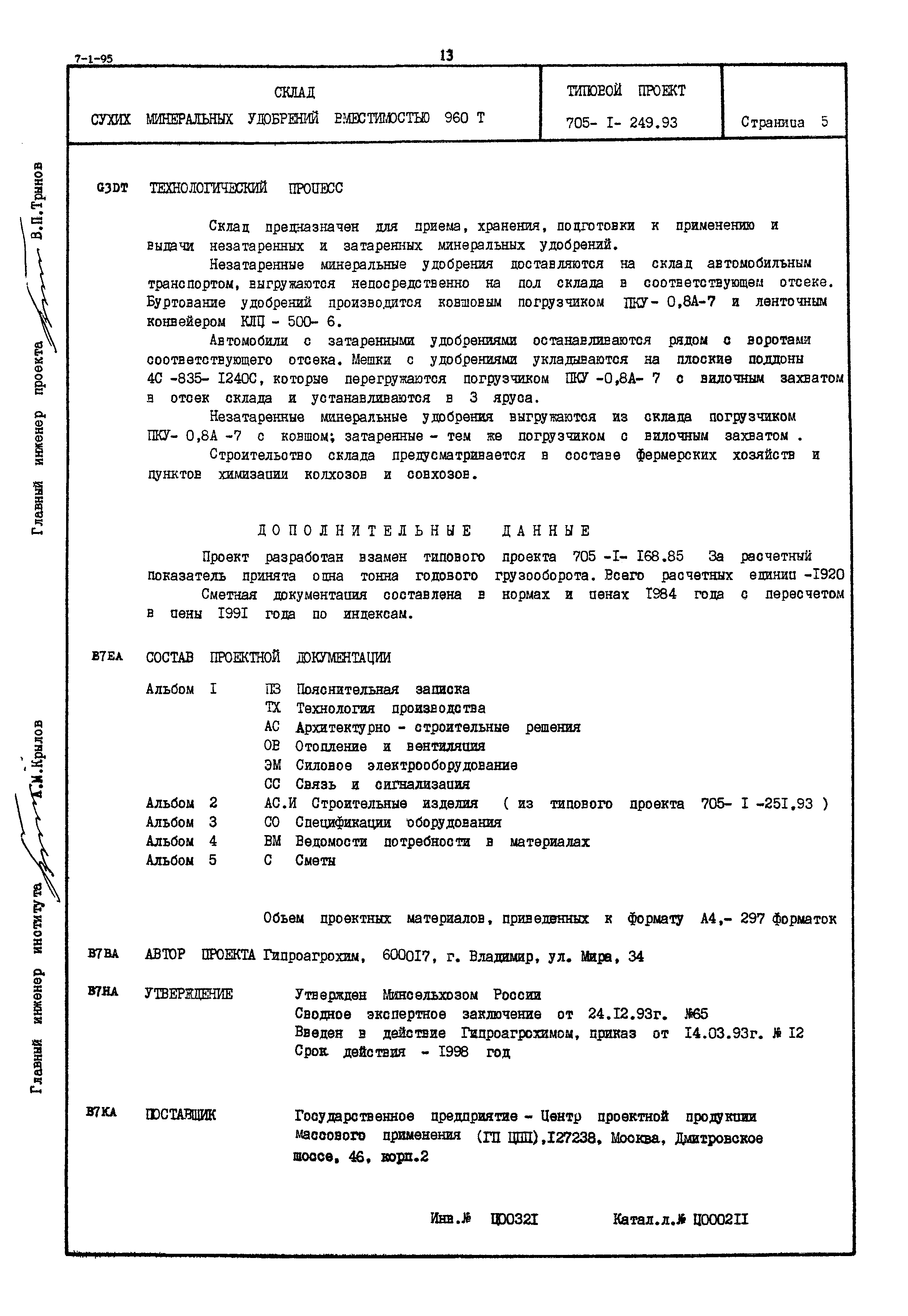 Типовой проект 705-1-249.93