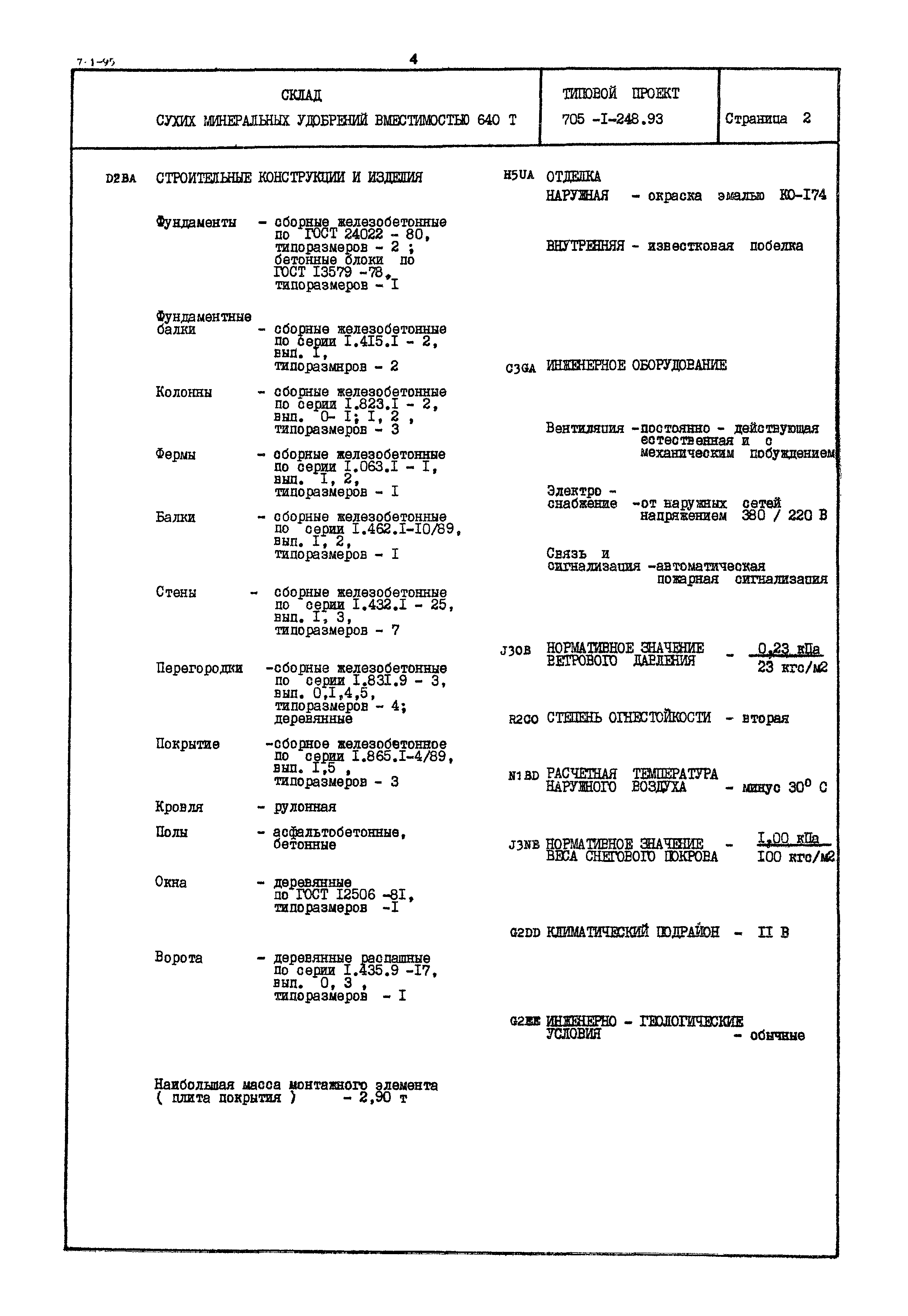 Типовой проект 705-1-248.93