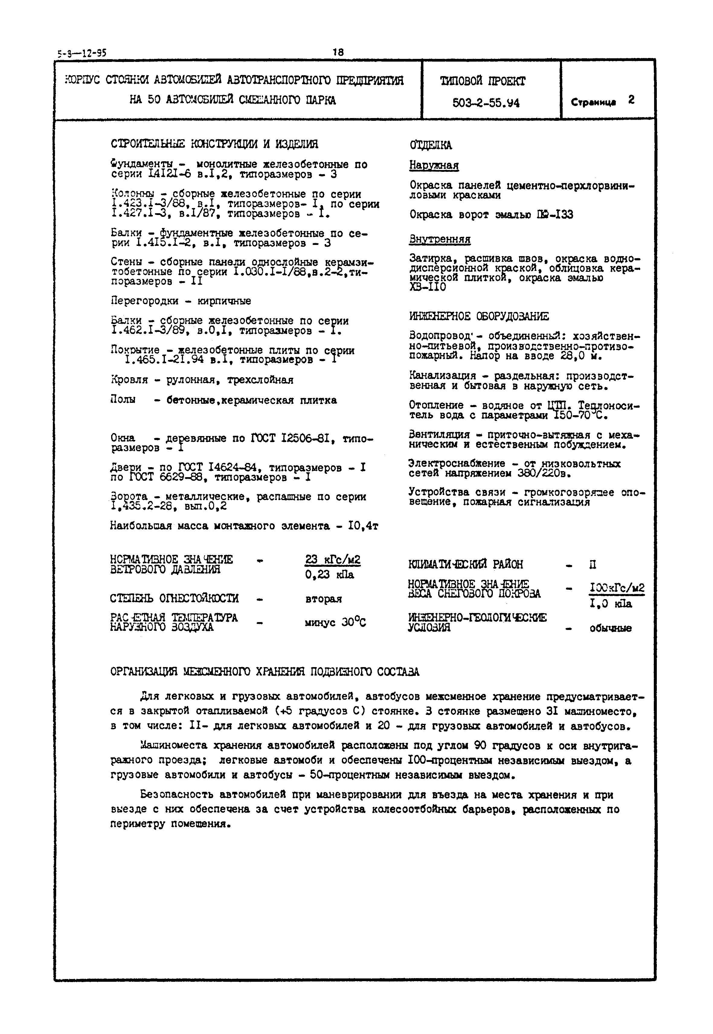 Типовой проект 503-2-55.94