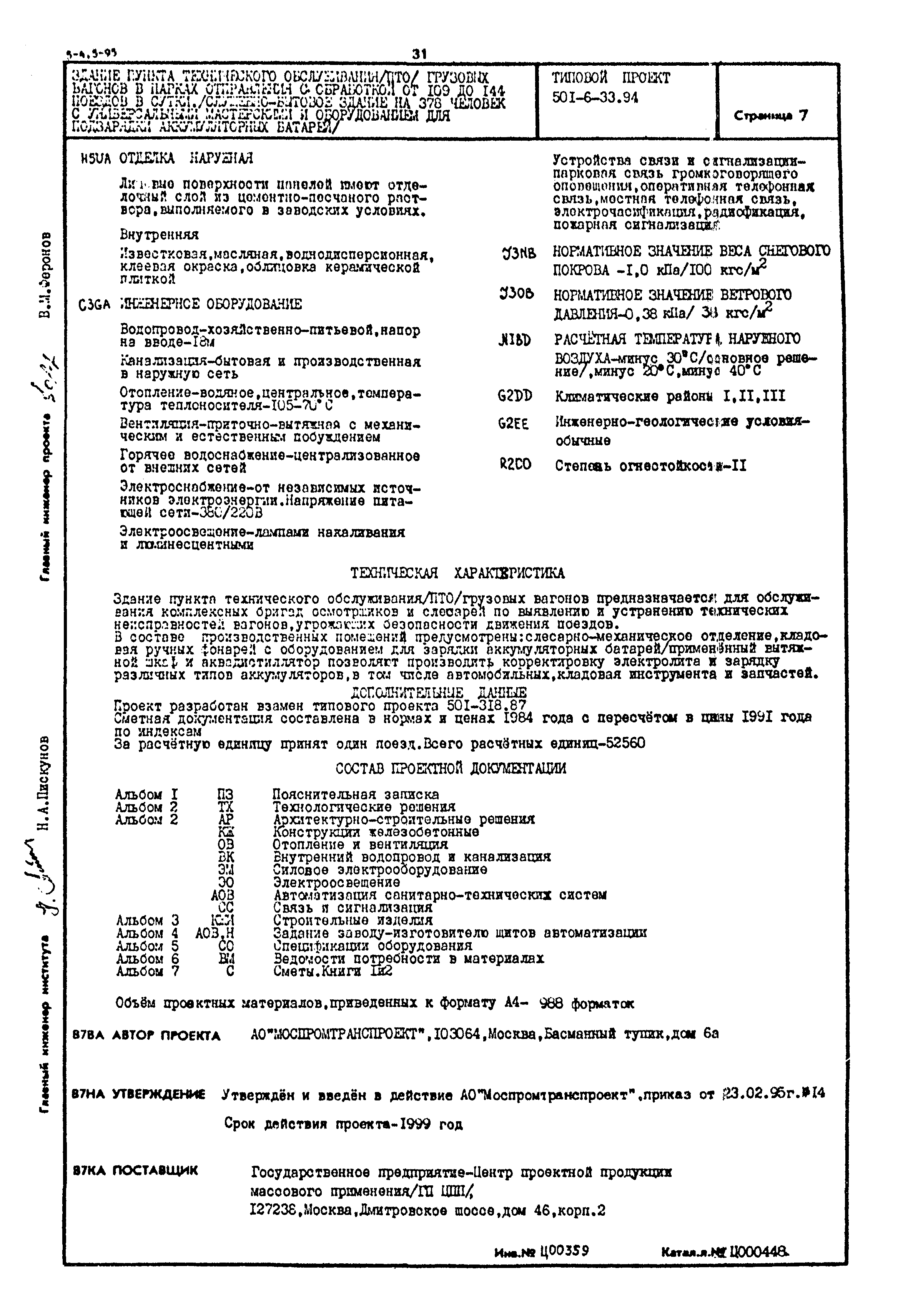 Типовой проект 501-6-33.94