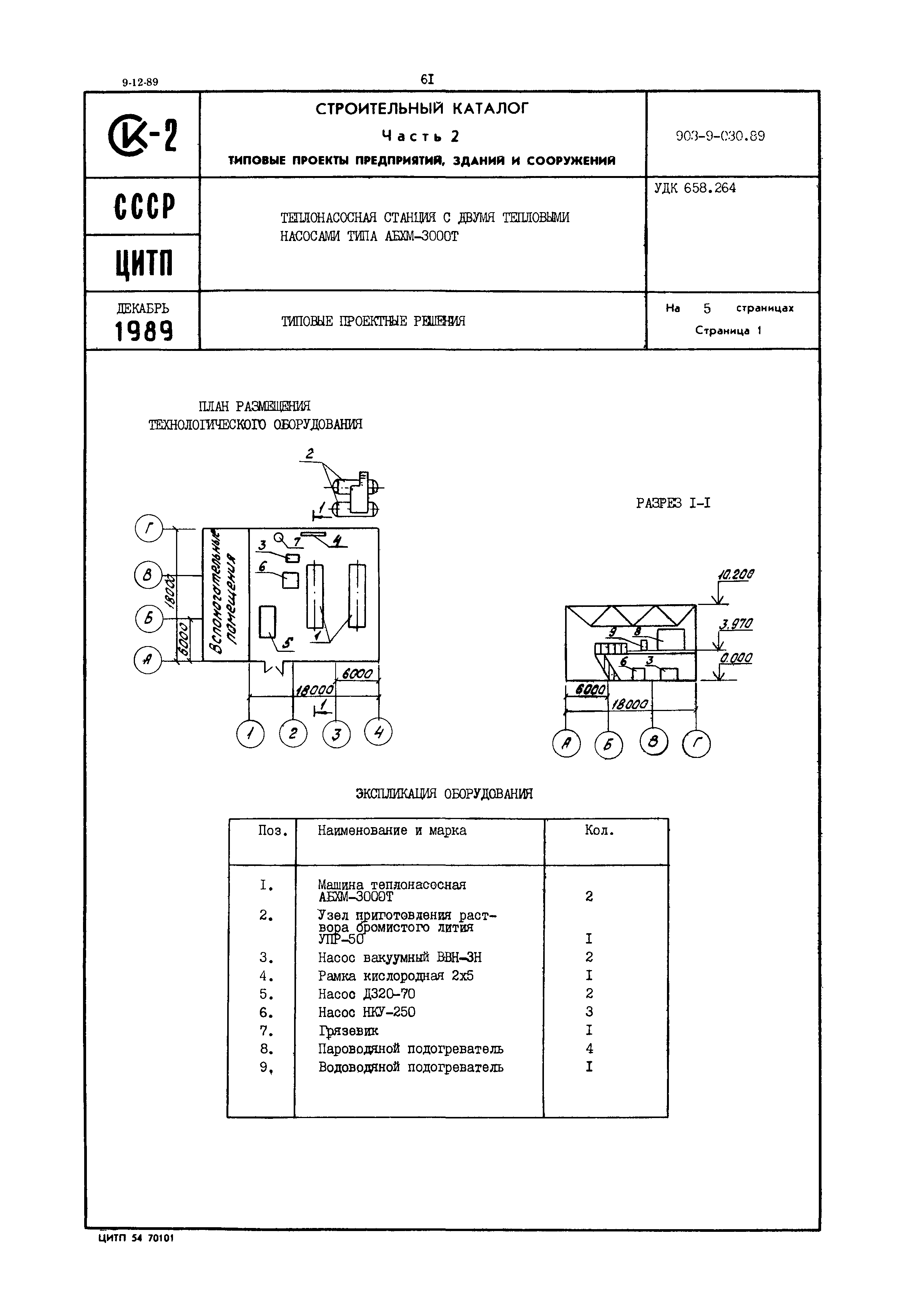 Типовые проектные решения 903-9-030.89
