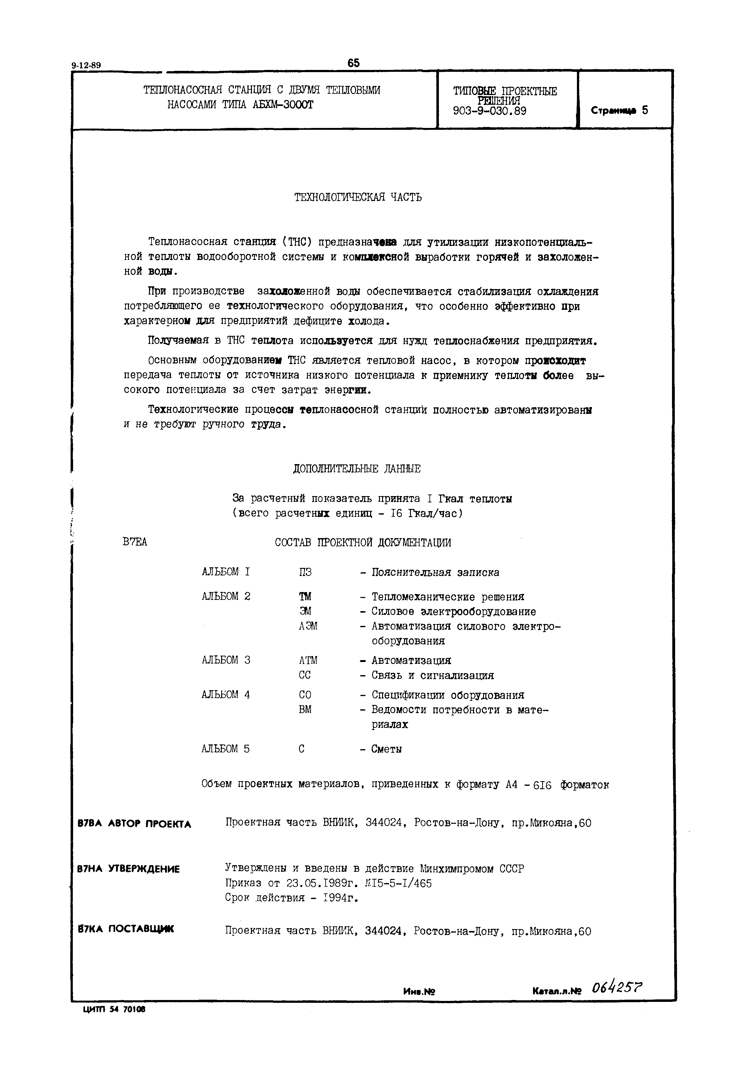 Типовые проектные решения 903-9-030.89