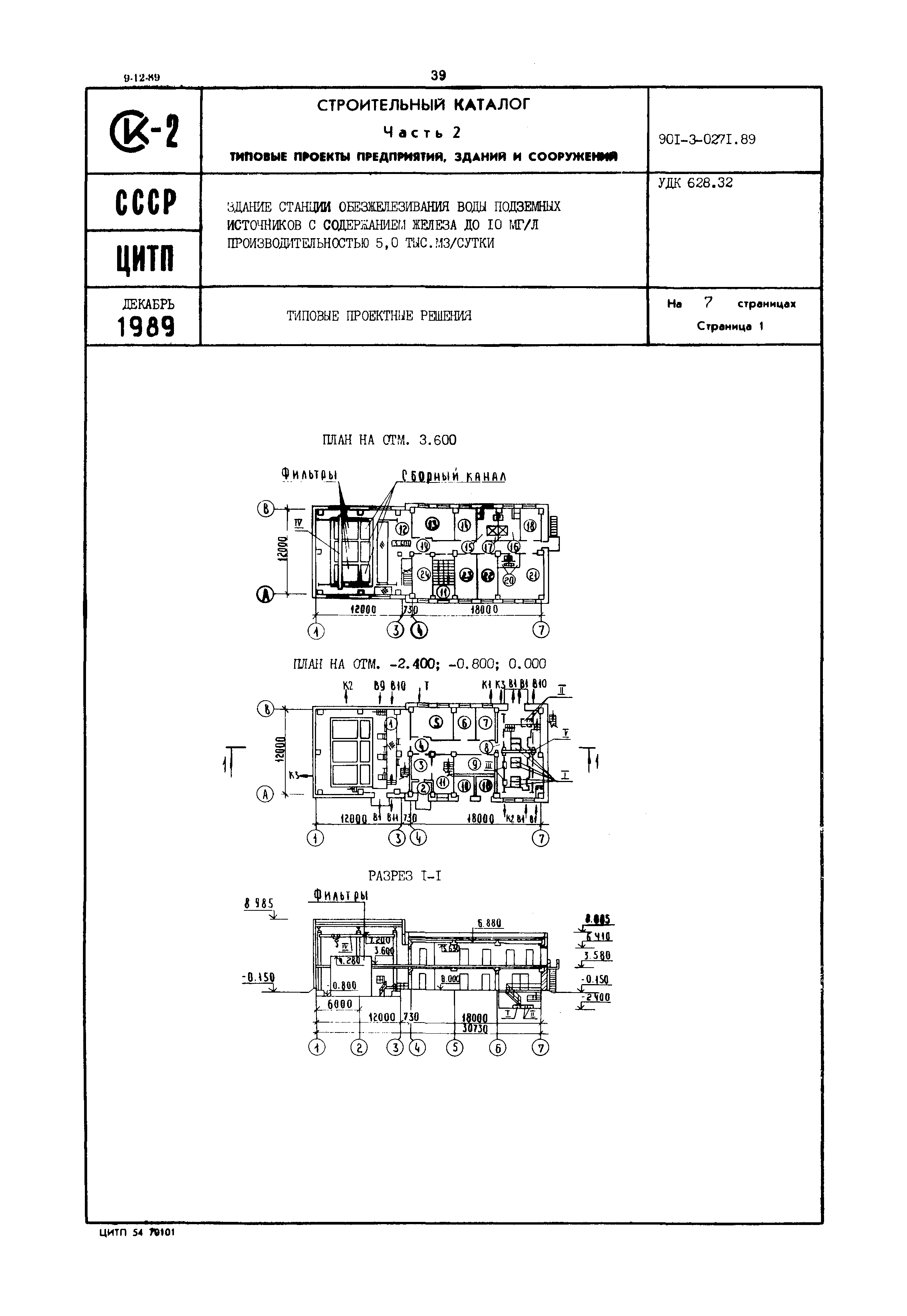 Типовые проектные решения 901-3-0271.89