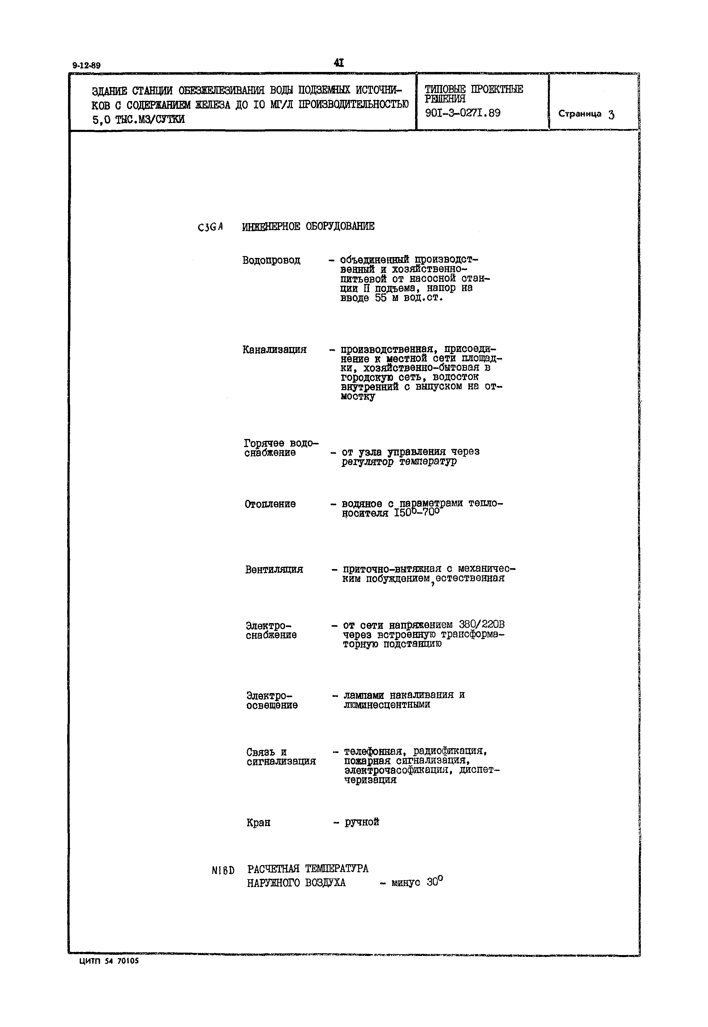 Типовые проектные решения 901-3-0271.89