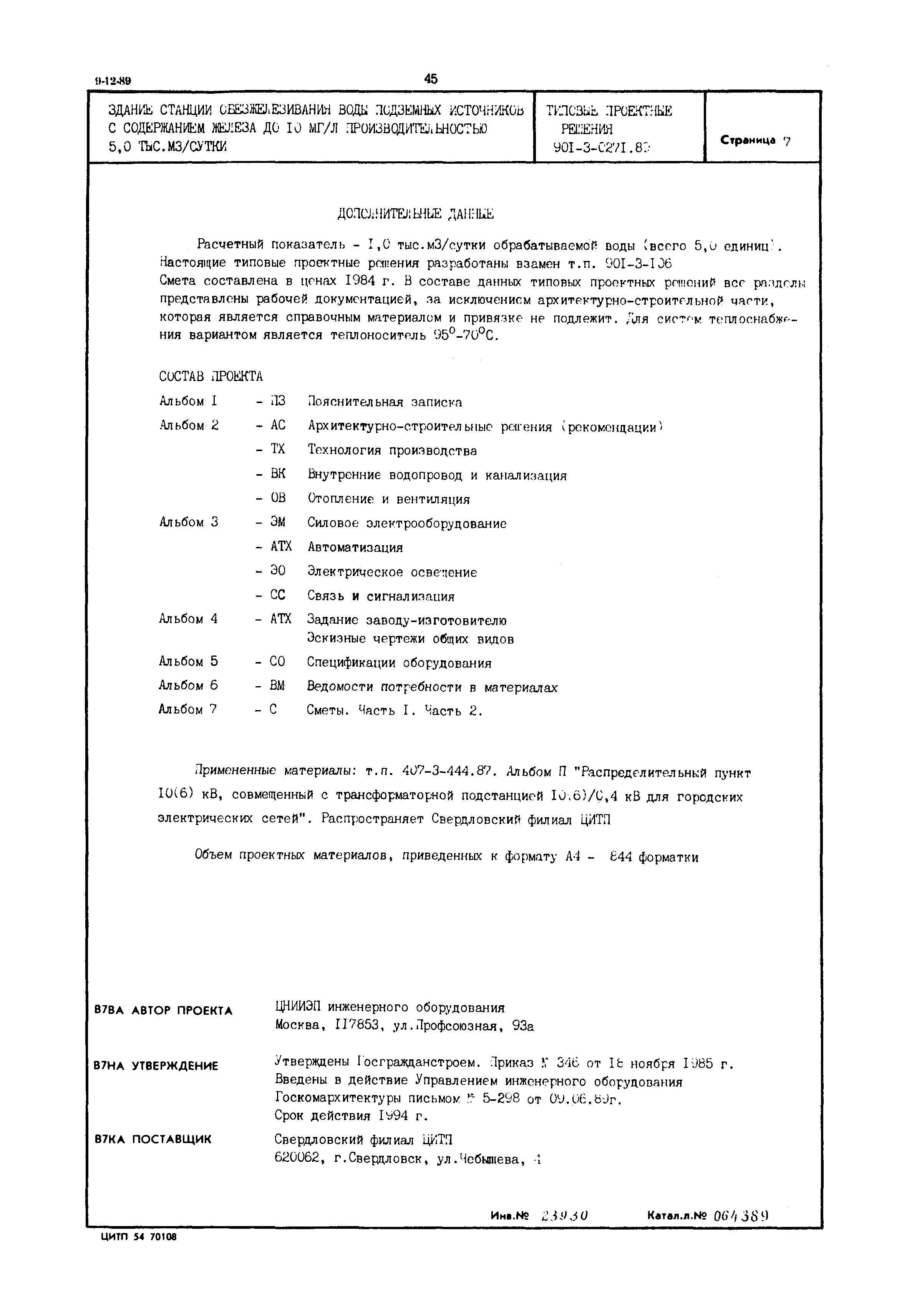 Типовые проектные решения 901-3-0271.89