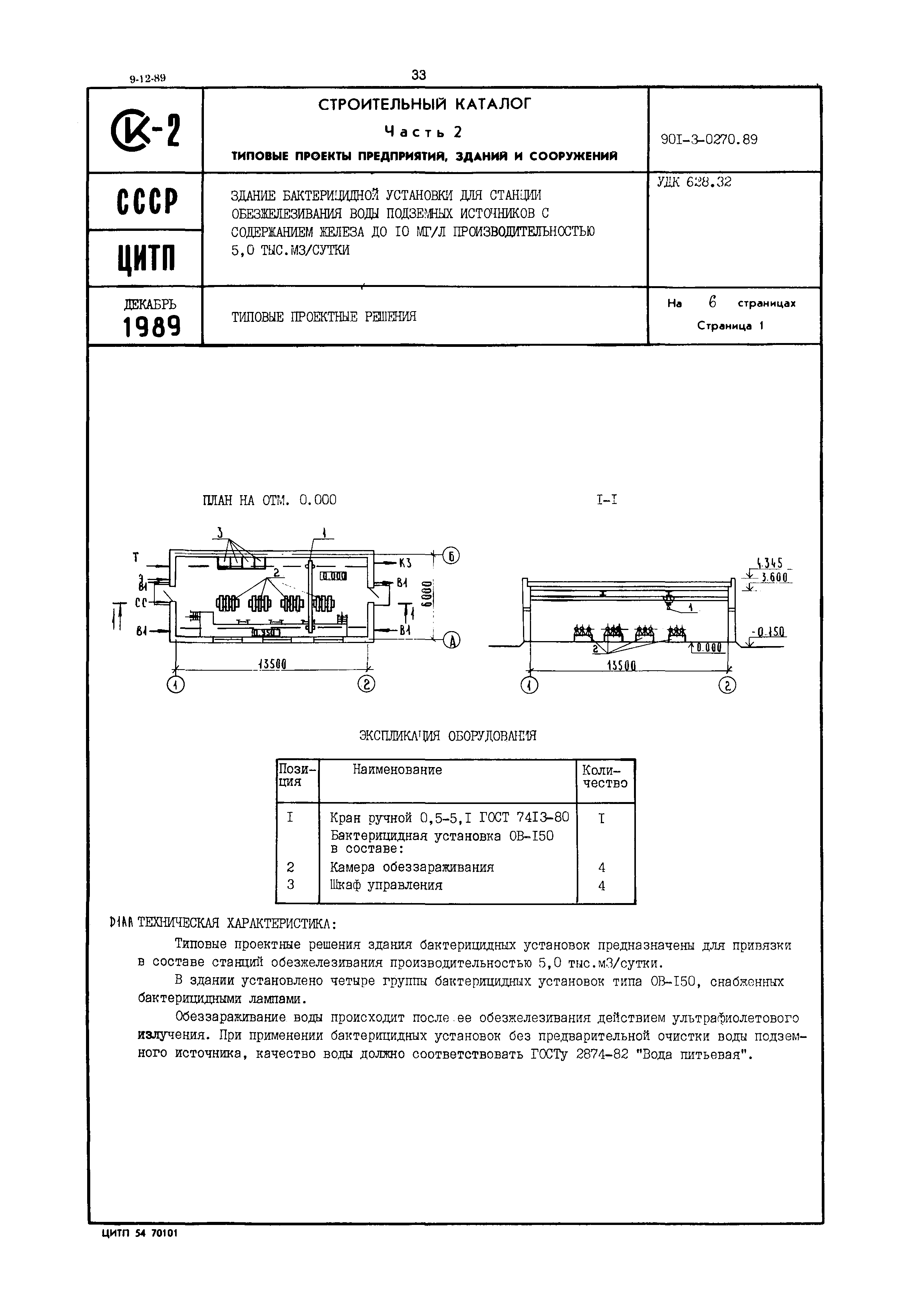 Типовые проектные решения 901-3-0270.89