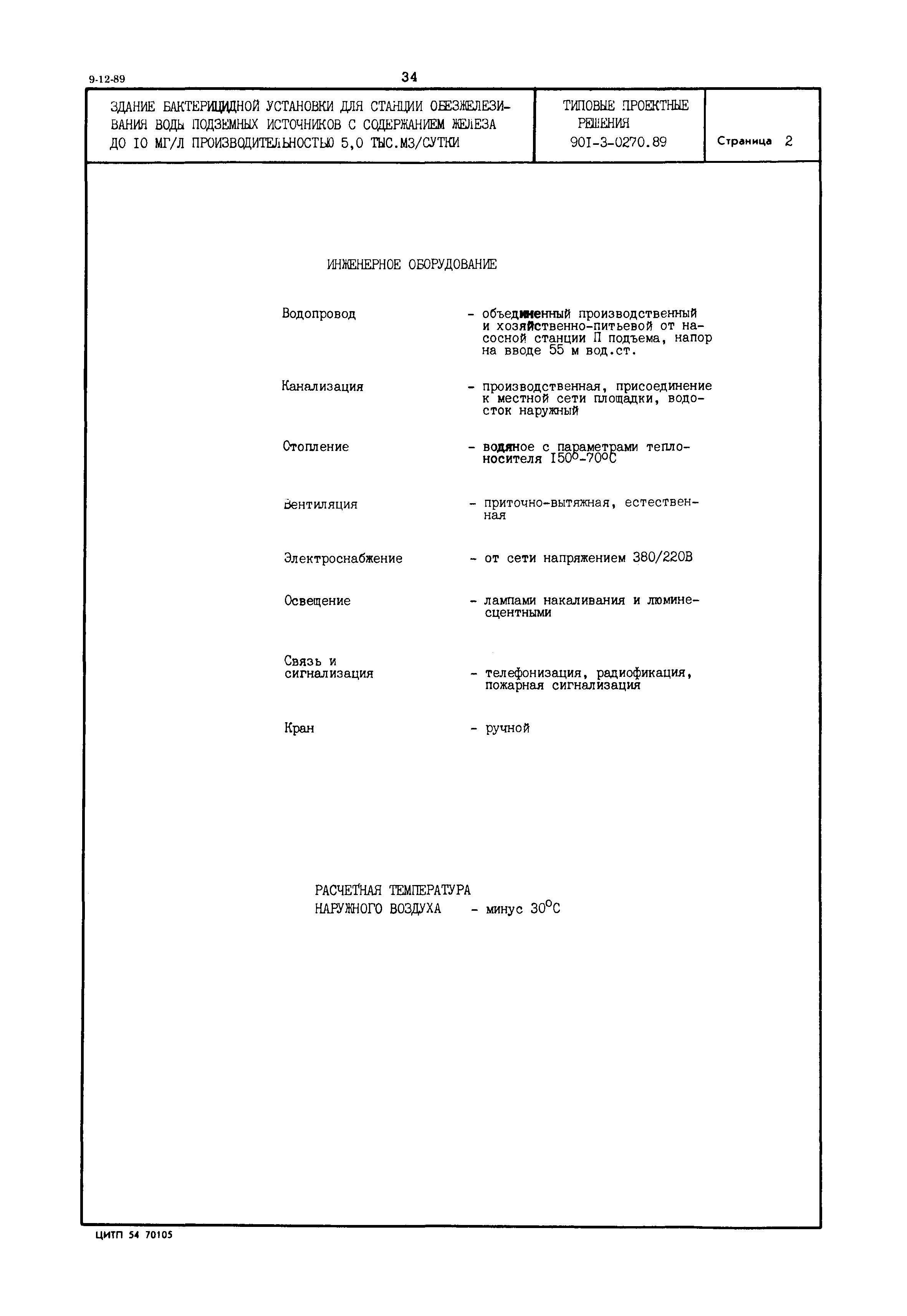 Типовые проектные решения 901-3-0270.89