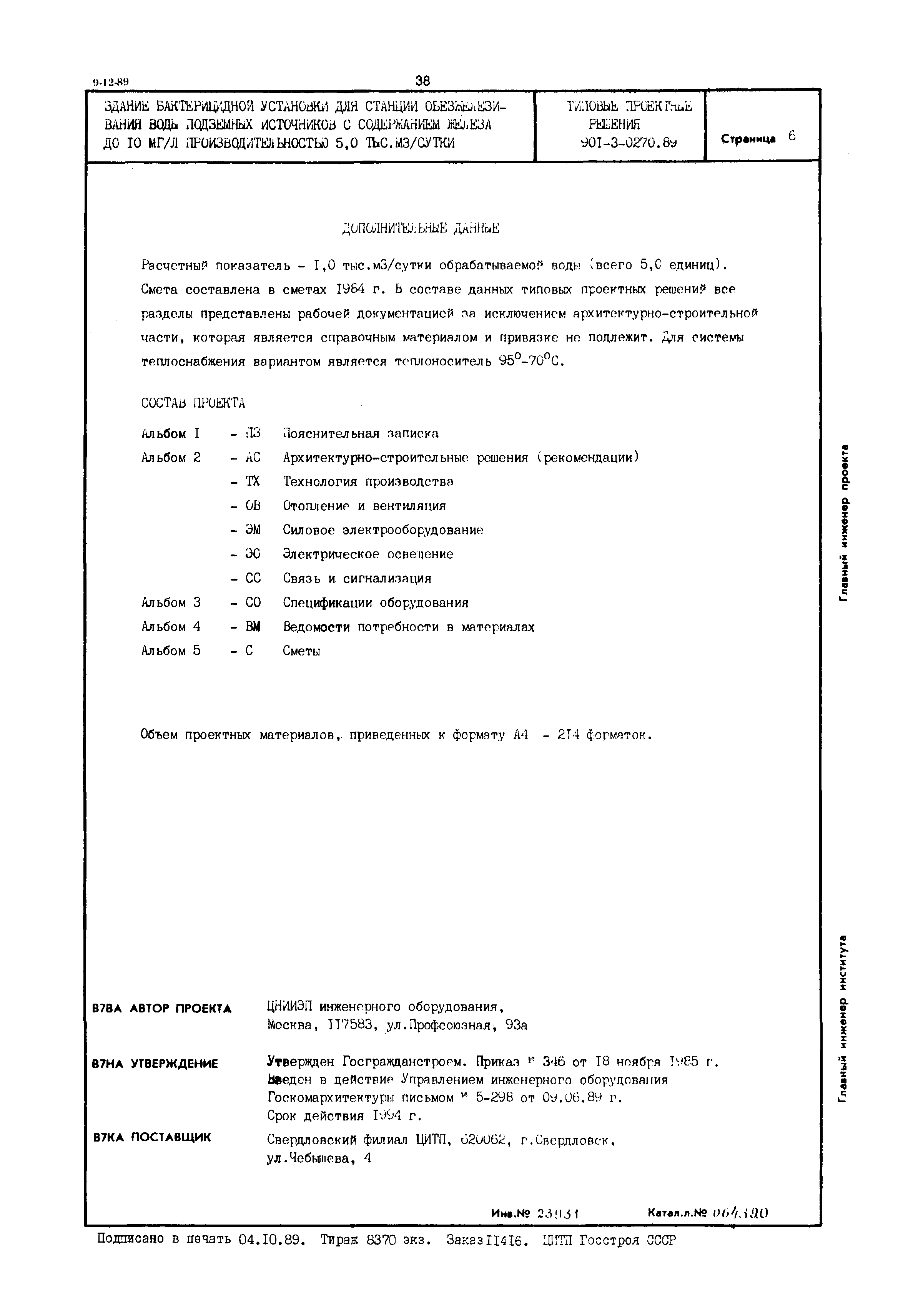 Типовые проектные решения 901-3-0270.89