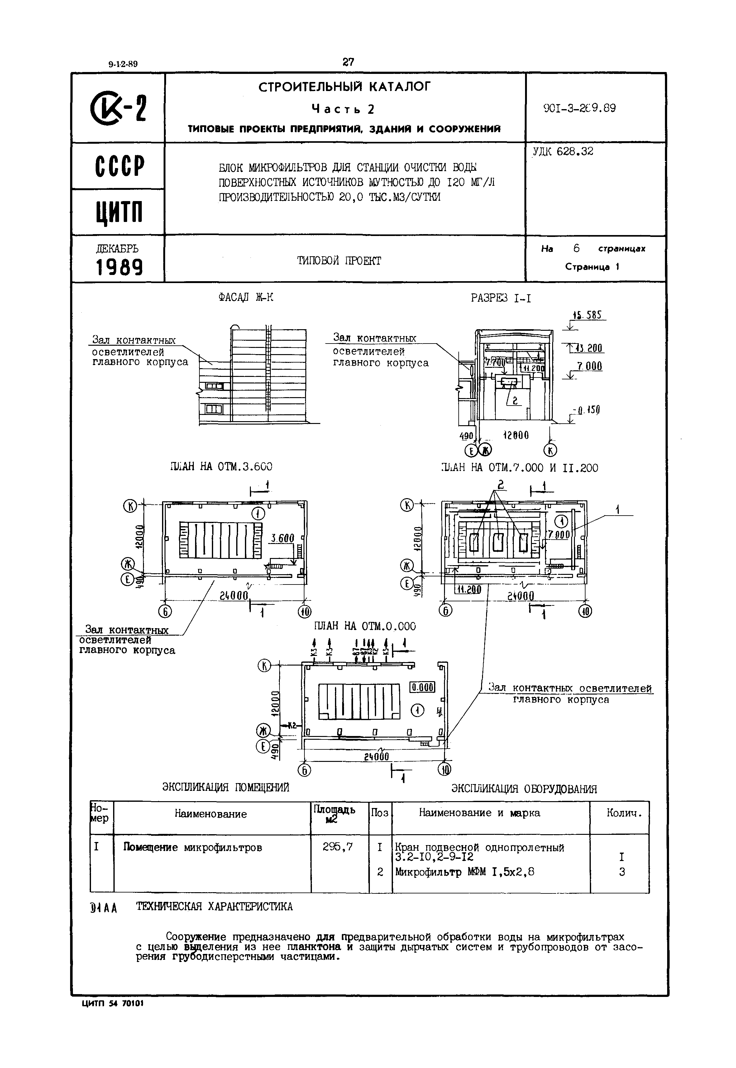 Типовой проект 901-3-269.89