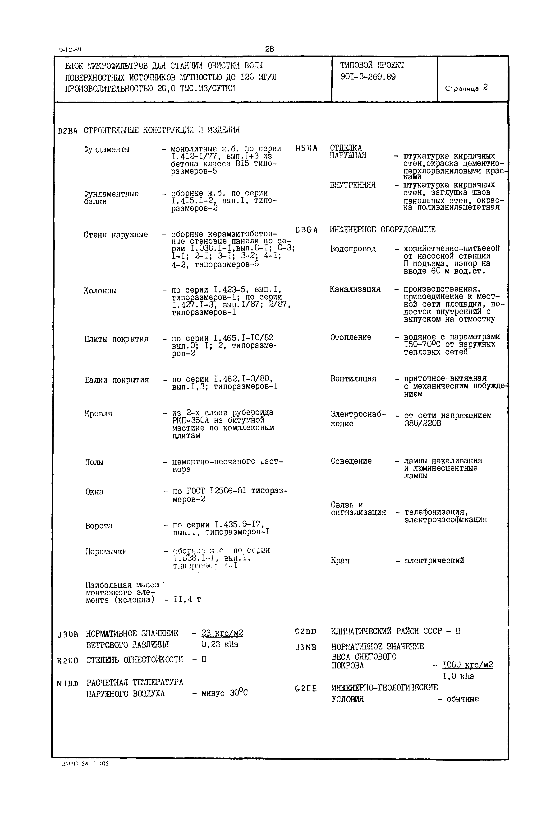 Типовой проект 901-3-269.89