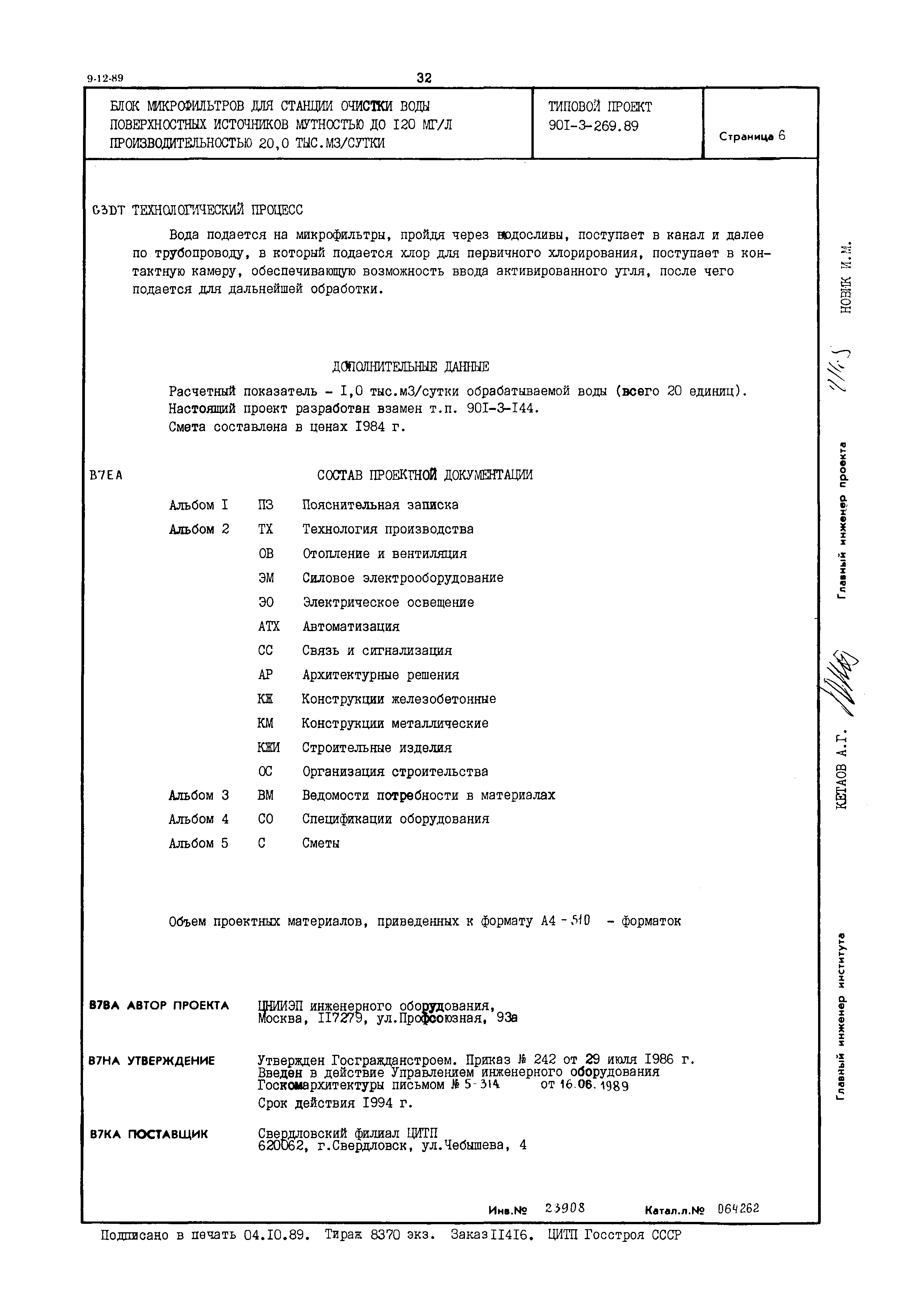 Типовой проект 901-3-269.89