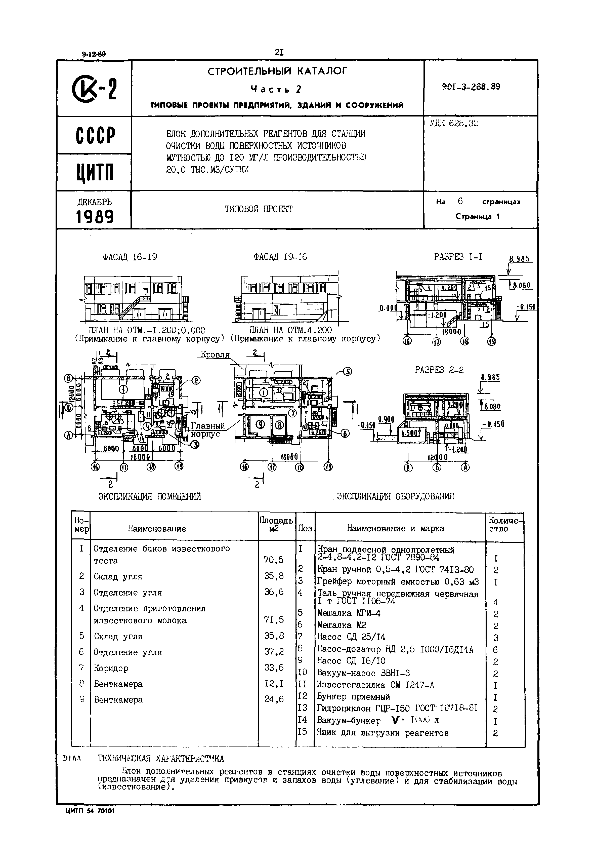 Типовой проект 901-3-268.89
