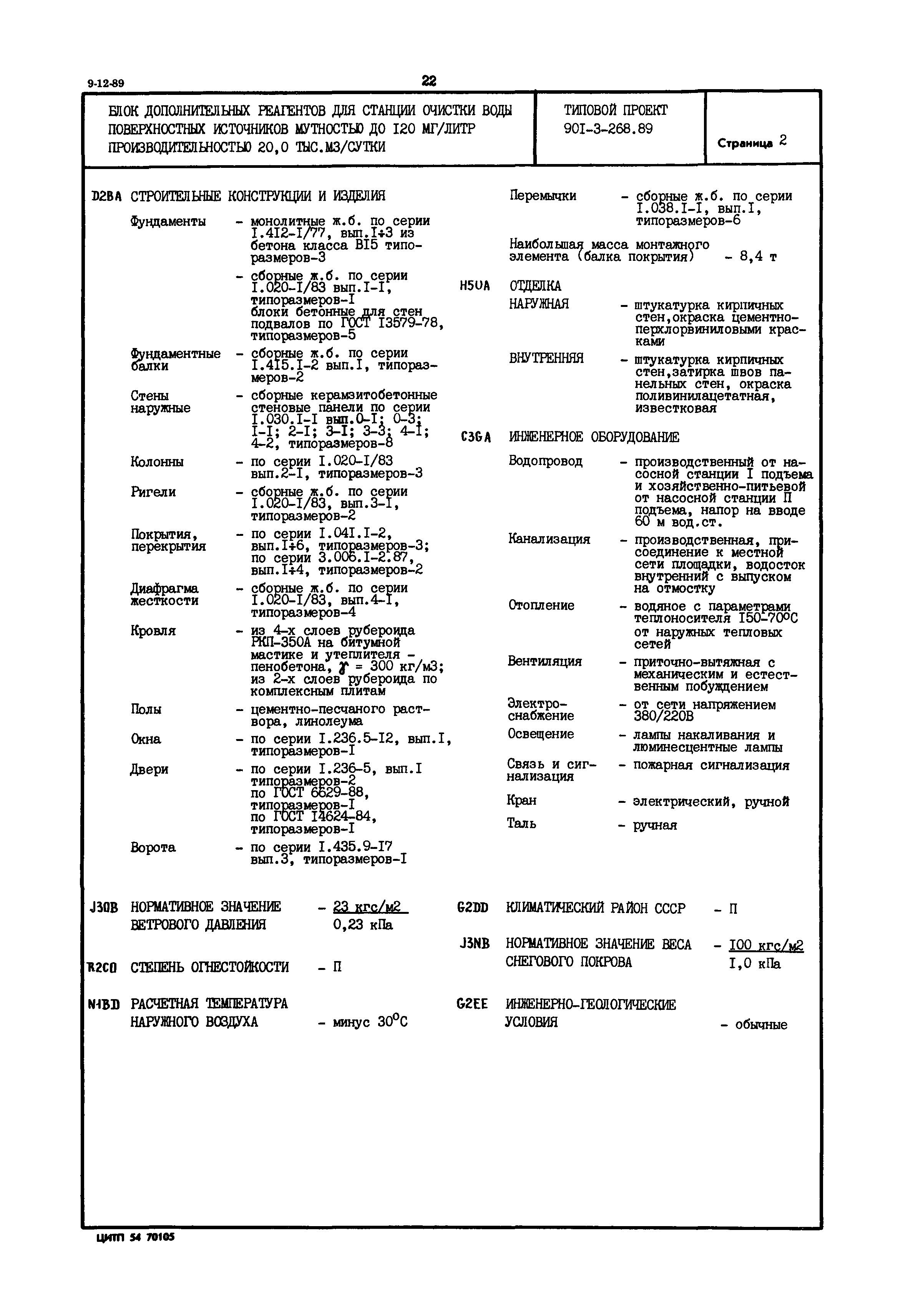 Типовой проект 901-3-268.89