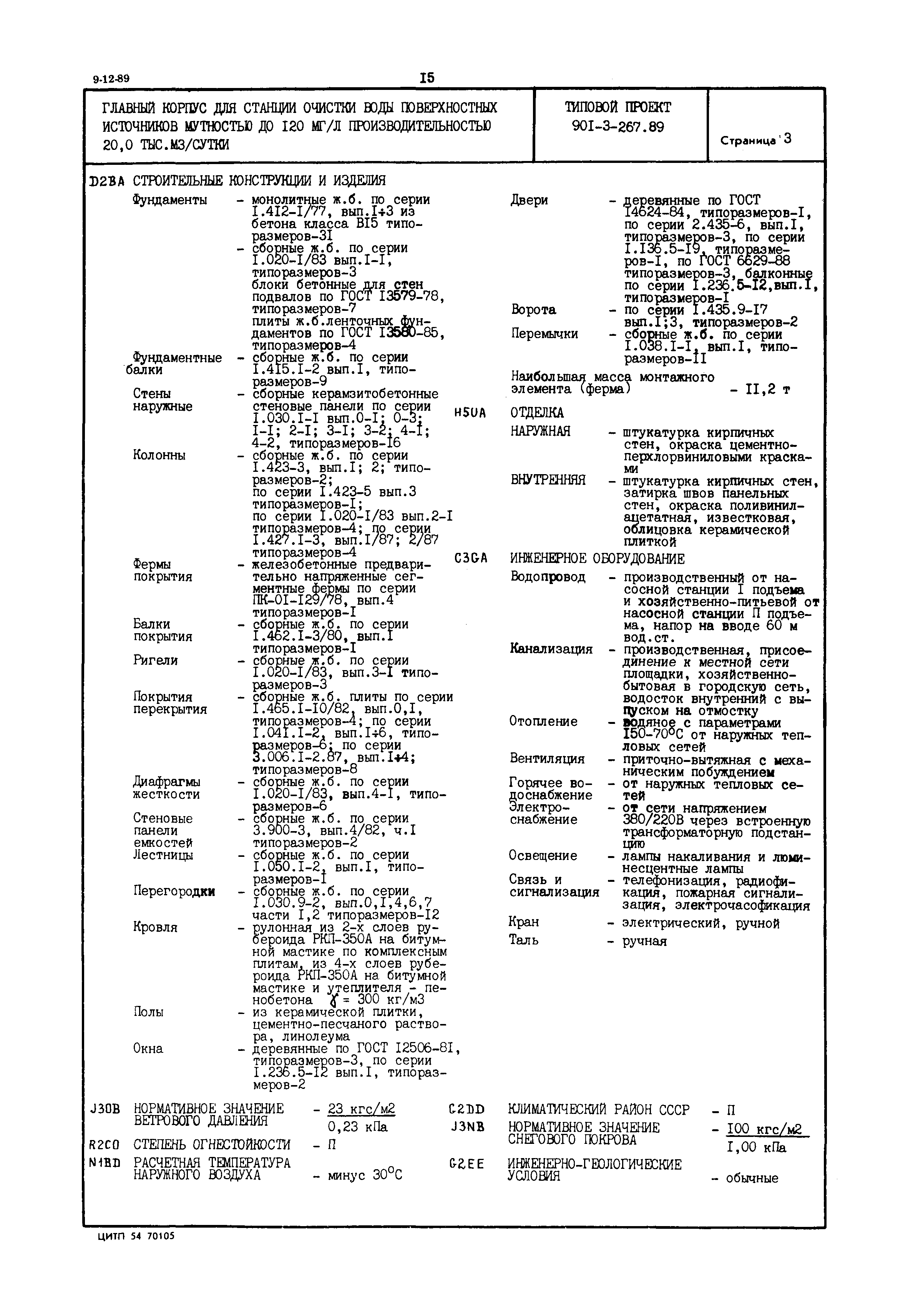Типовой проект 901-3-267.89