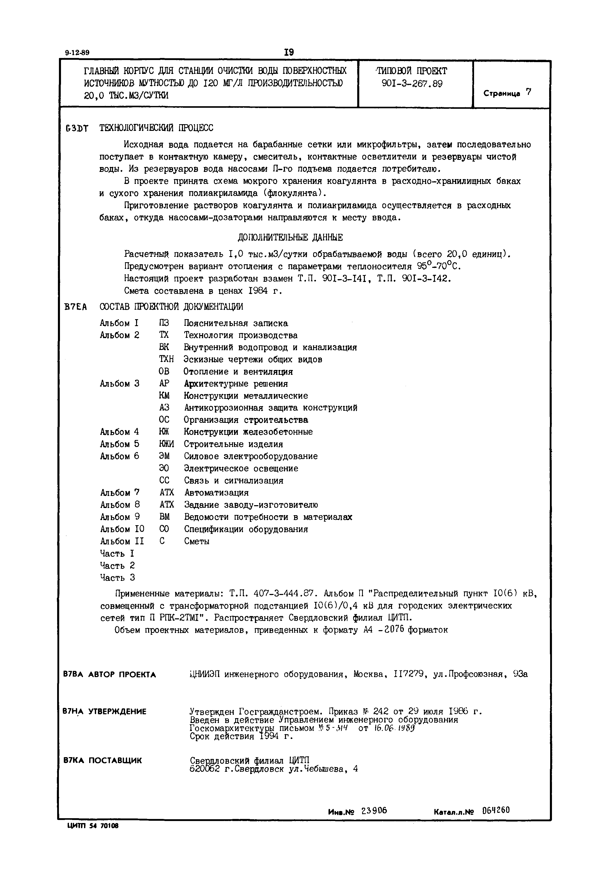 Типовой проект 901-3-267.89