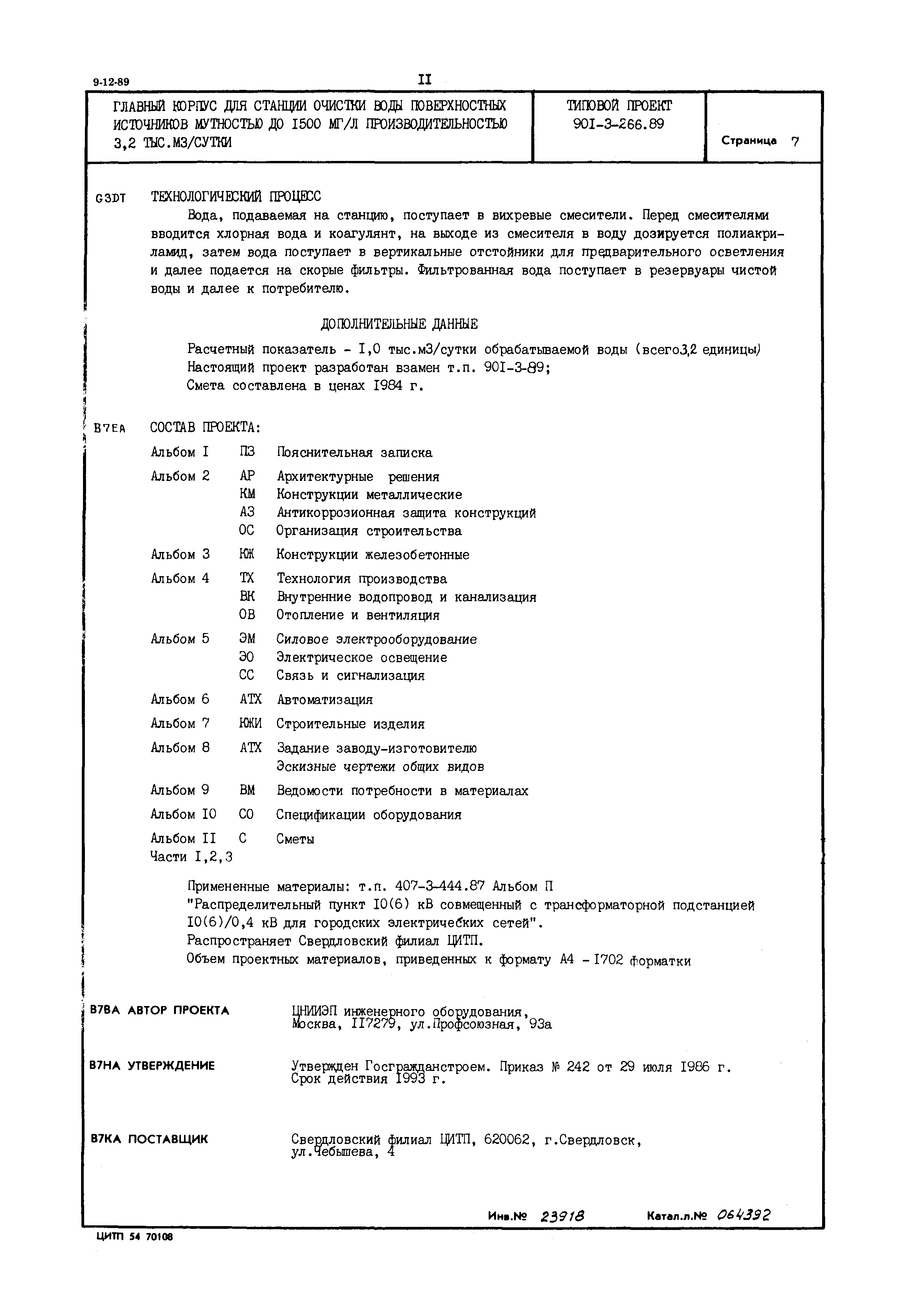 Типовой проект 901-3-266.89