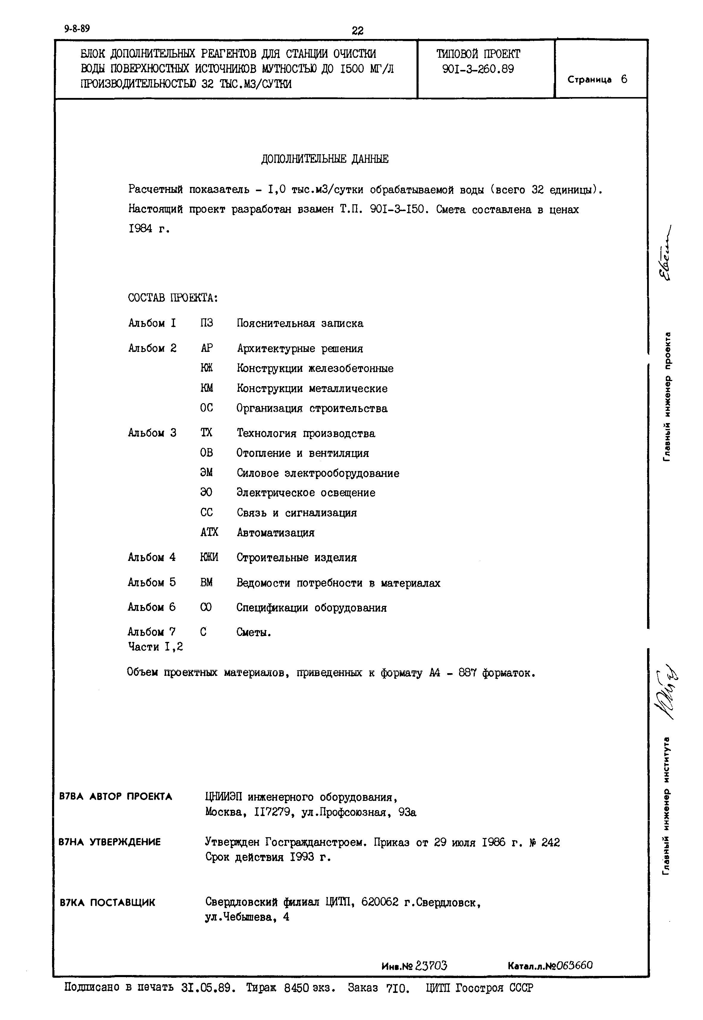 Типовой проект 901-3-260.89