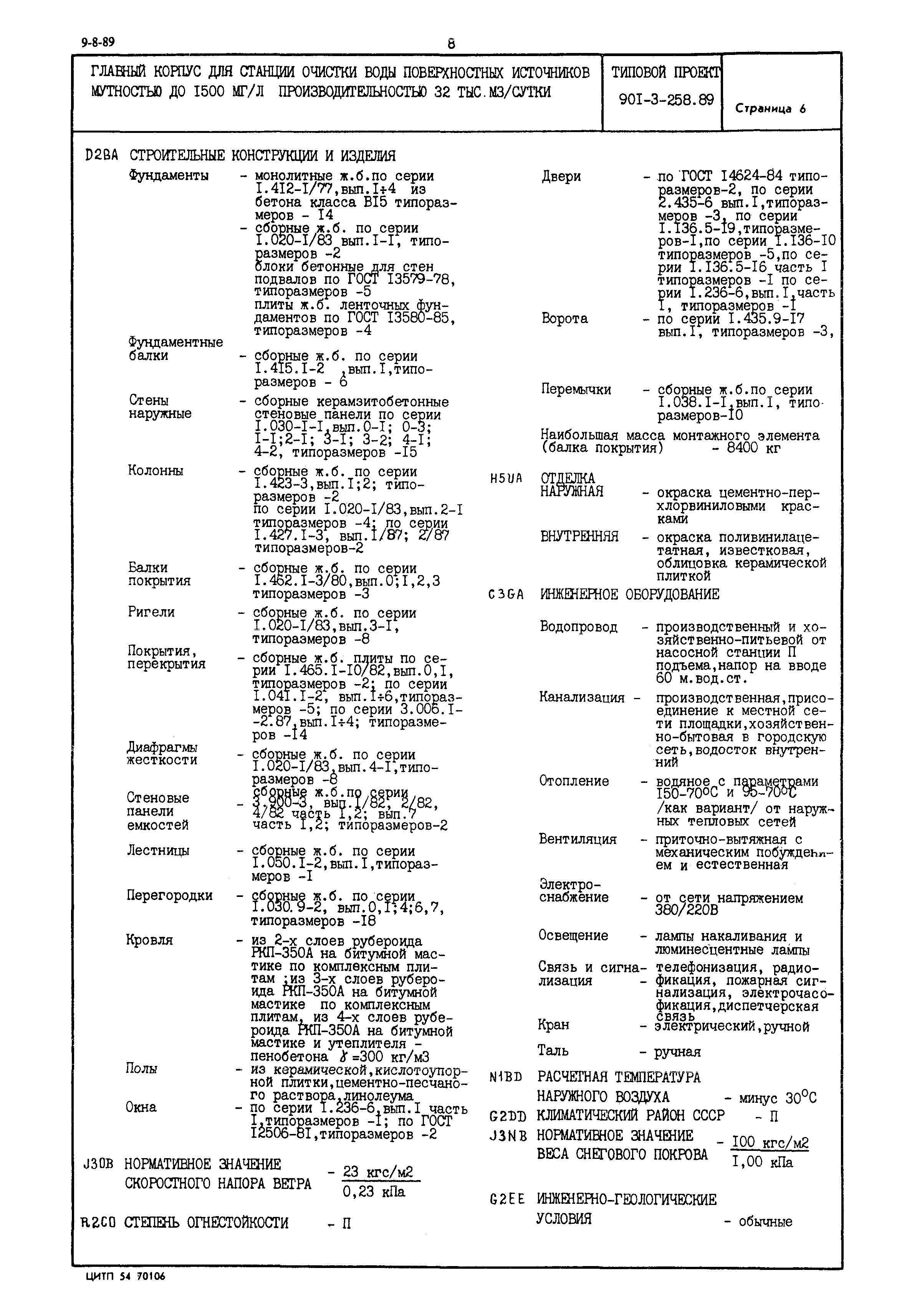 Типовой проект 901-3-258.89