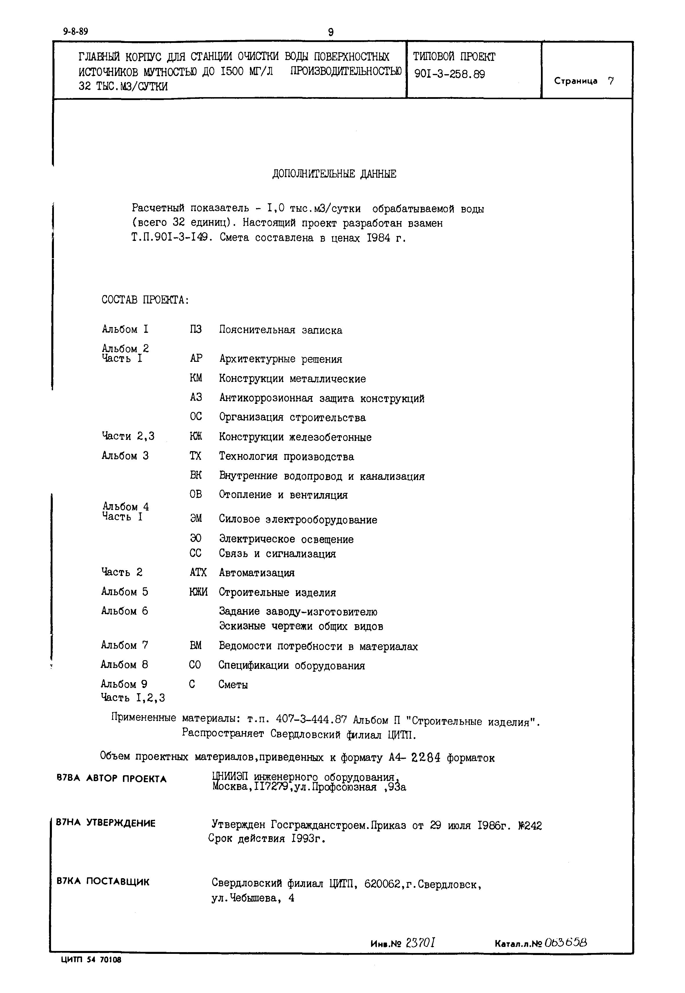 Типовой проект 901-3-258.89