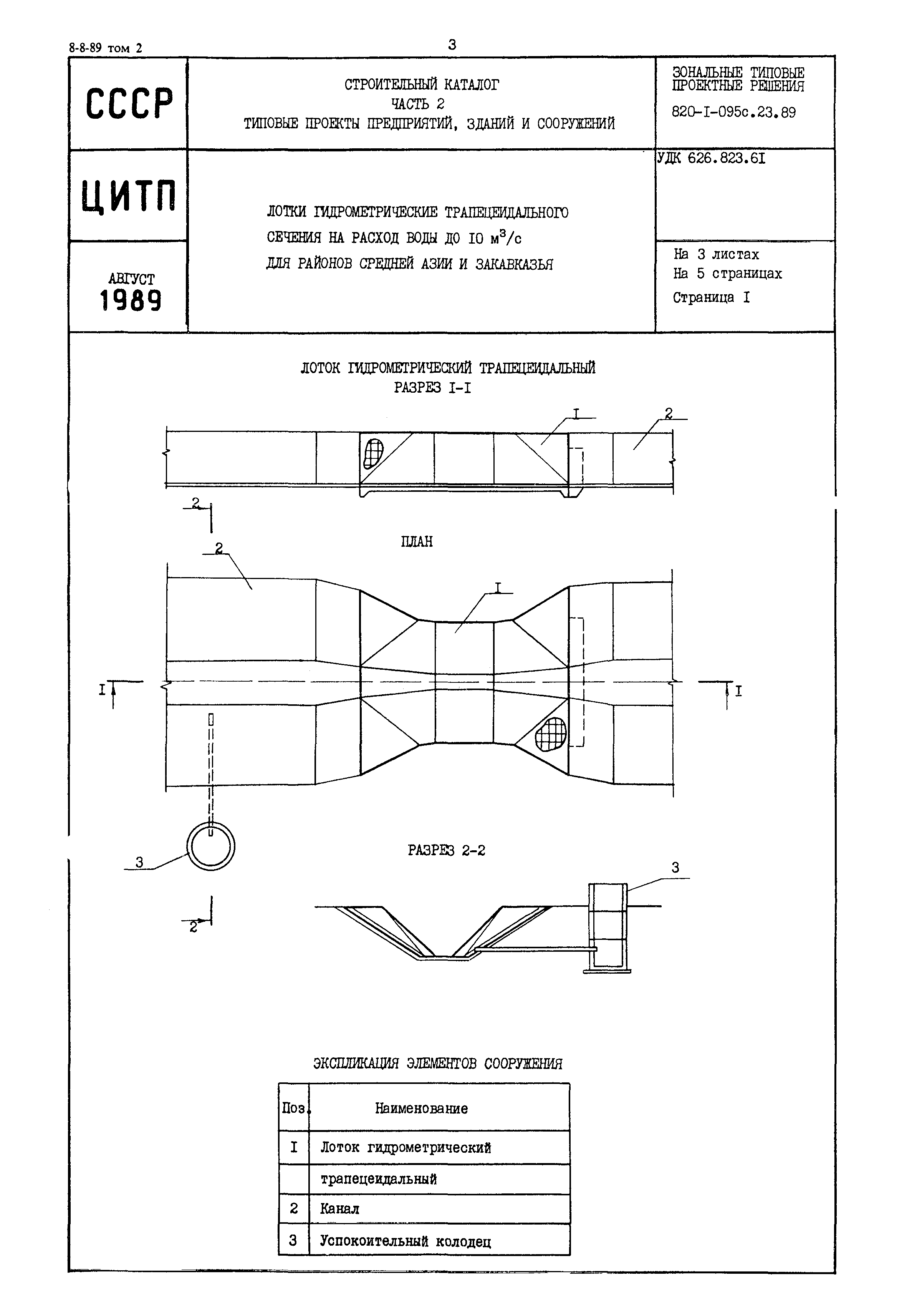 Типовые проектные решения 820-1-095с.23.89