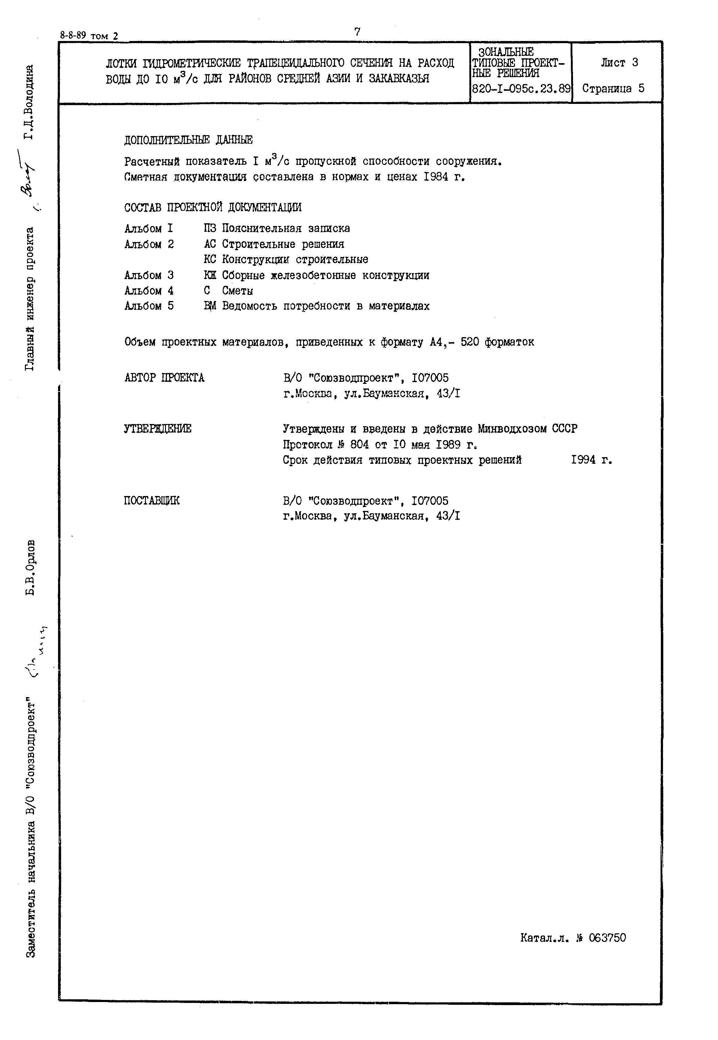 Типовые проектные решения 820-1-095с.23.89