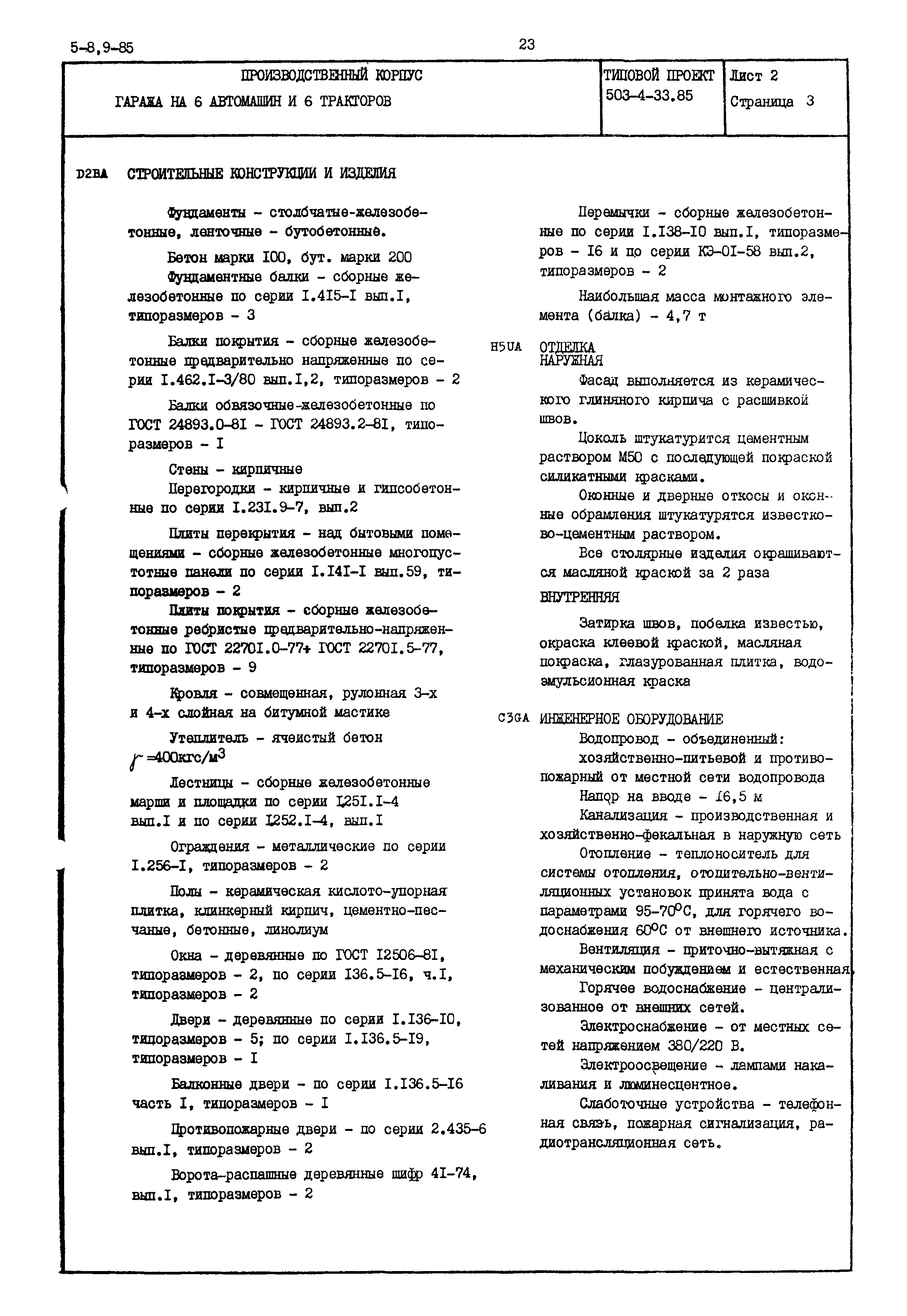Типовой проект 503-4-33.85