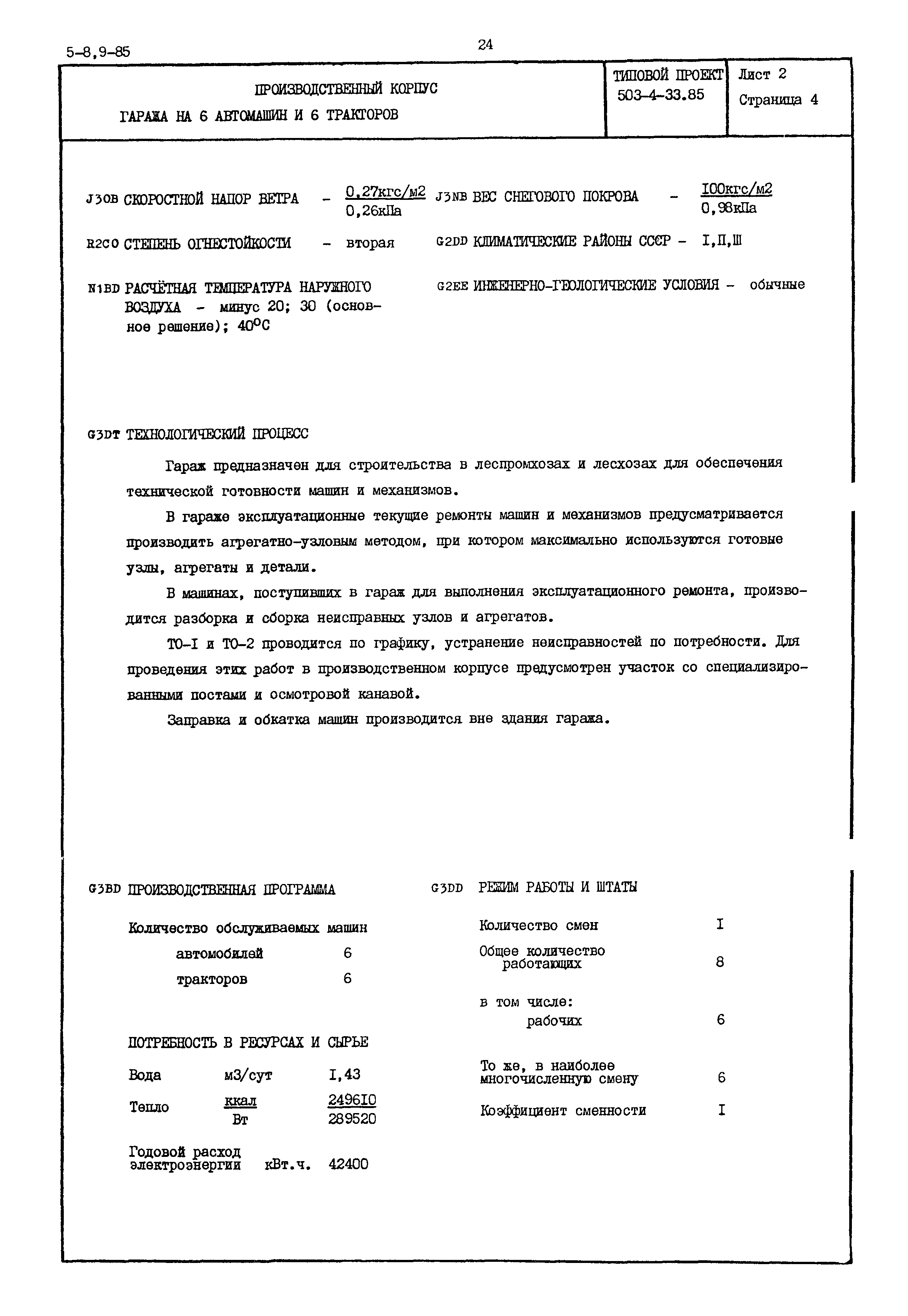 Типовой проект 503-4-33.85