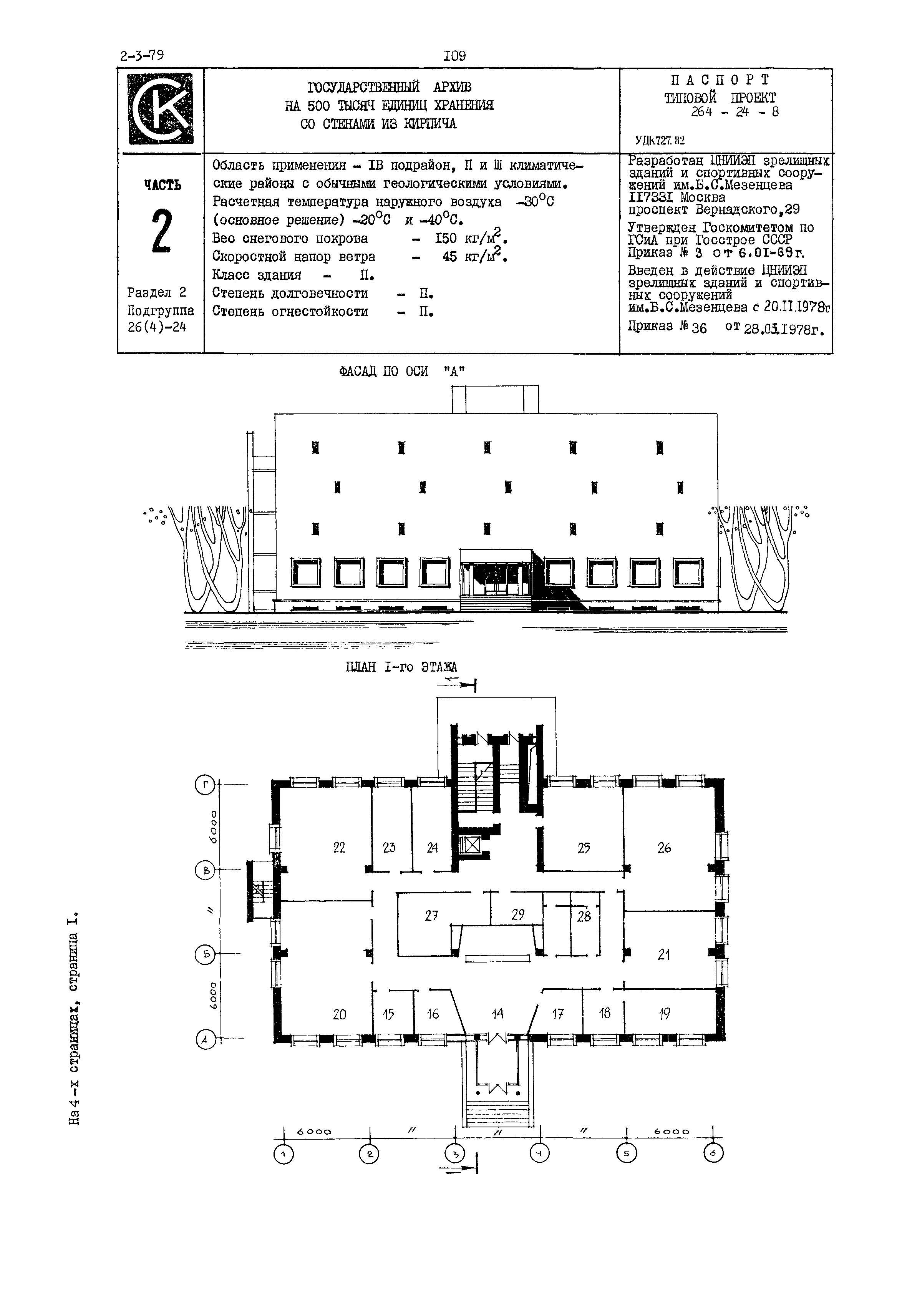 Типовой проект 264-24-8