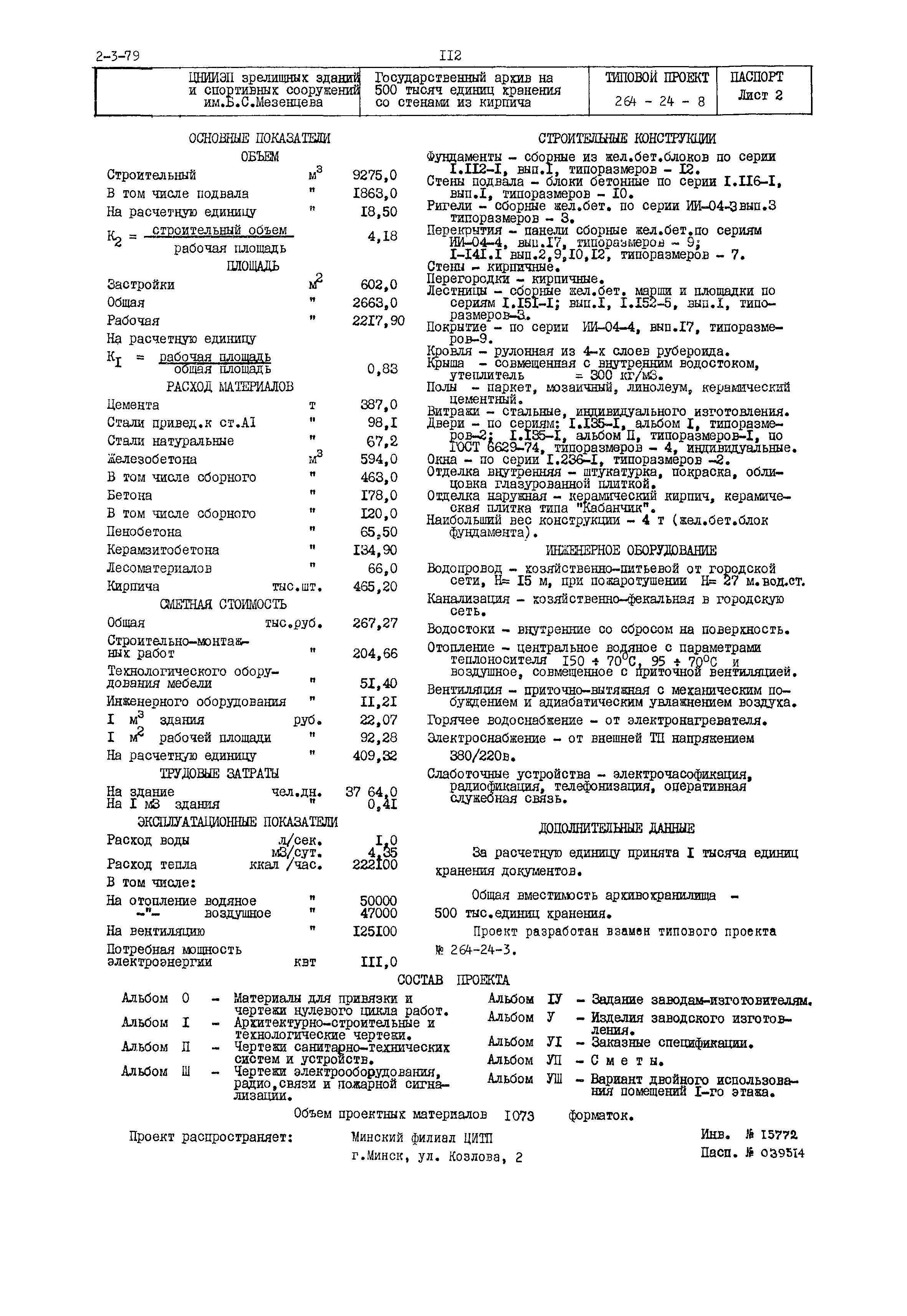 Типовой проект 264-24-8