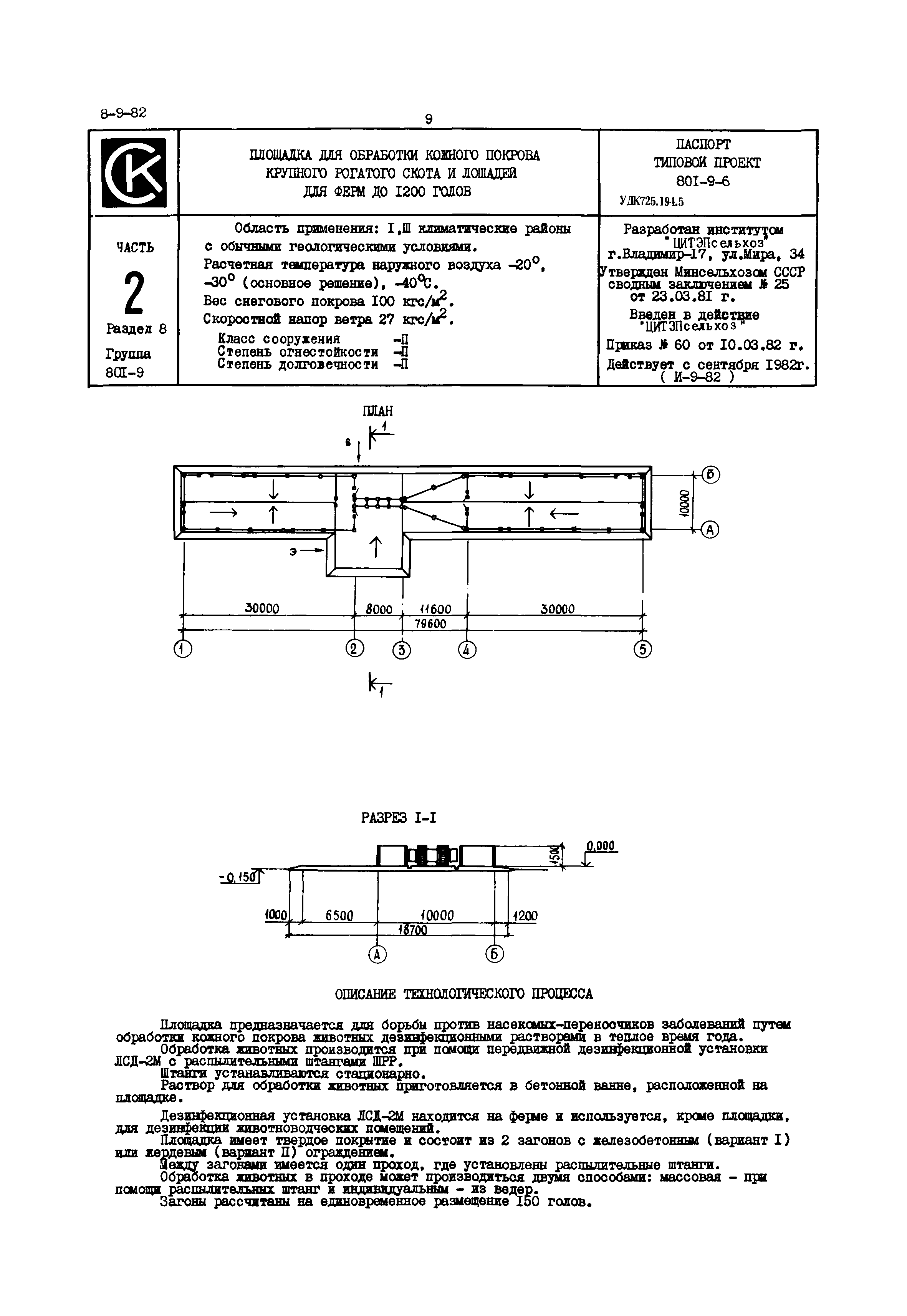 Типовой проект 801-9-6