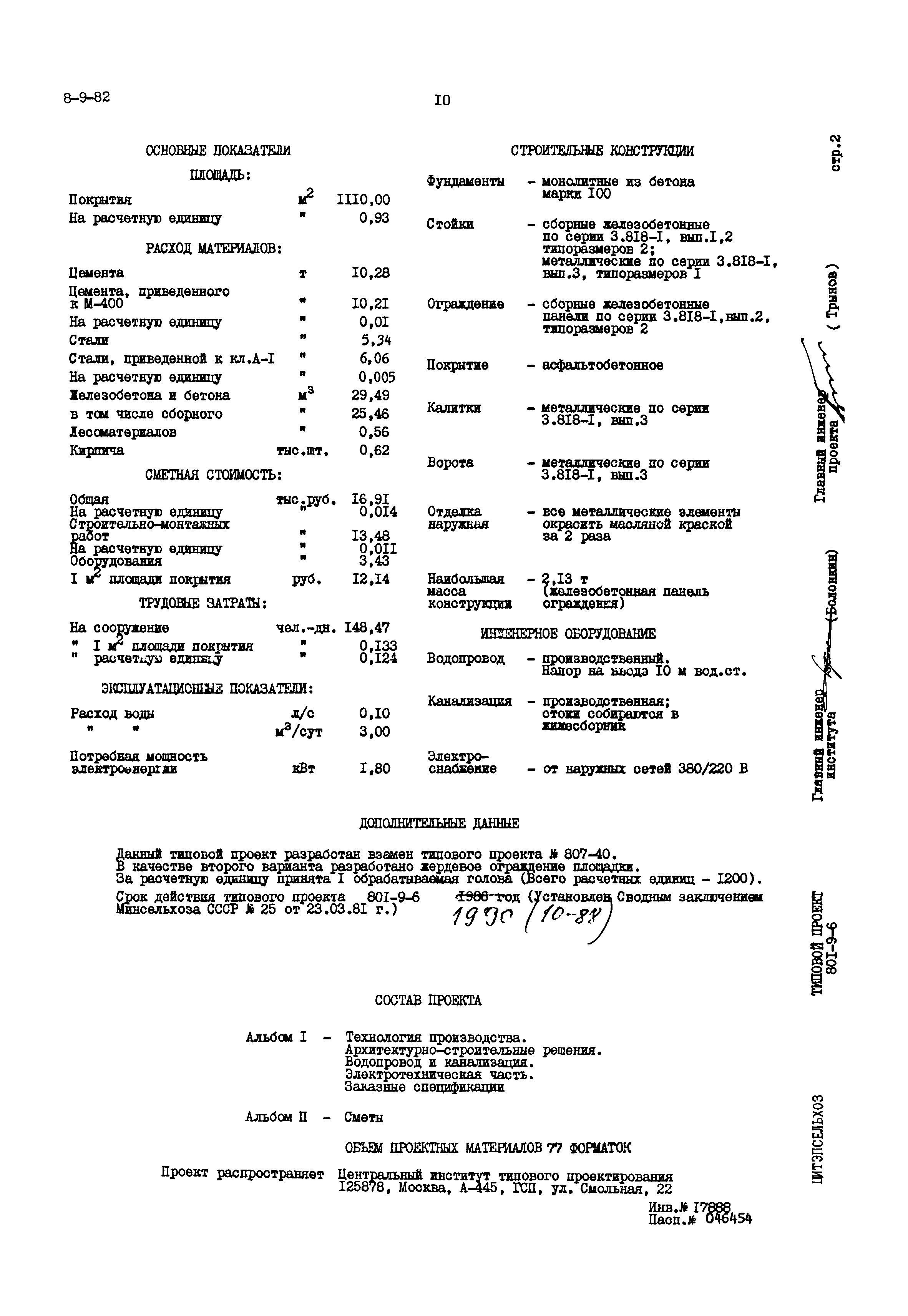 Типовой проект 801-9-6