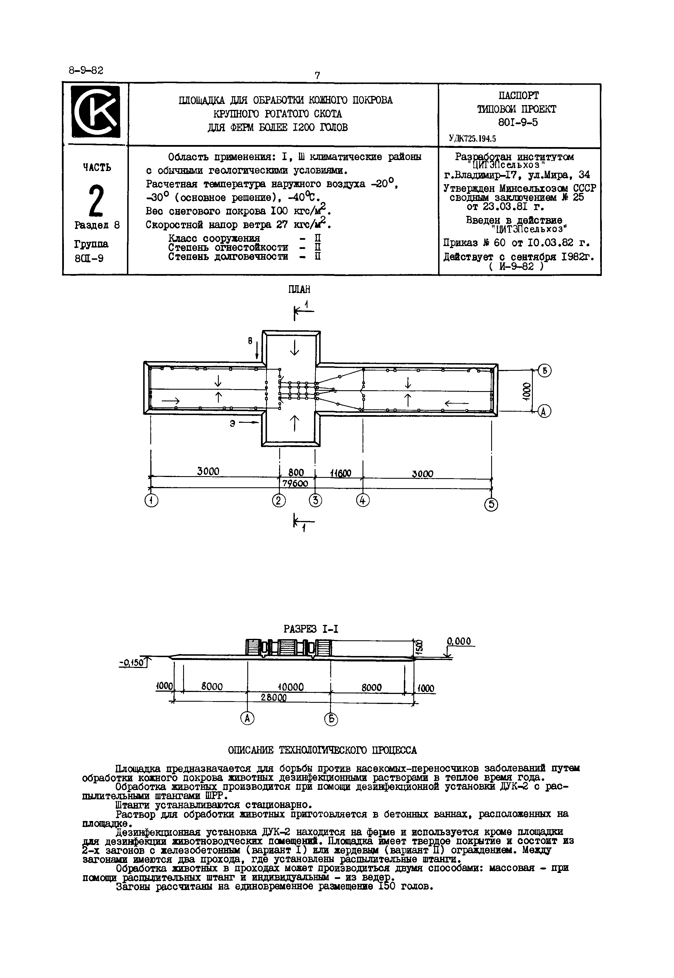 Типовой проект 801-9-5