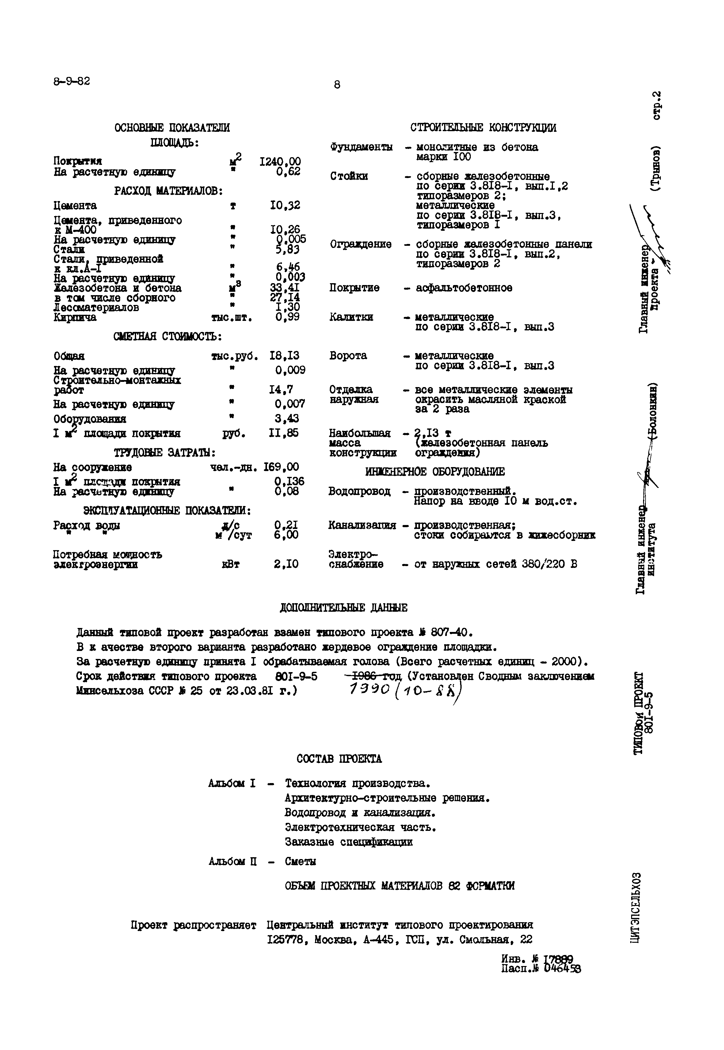 Типовой проект 801-9-5