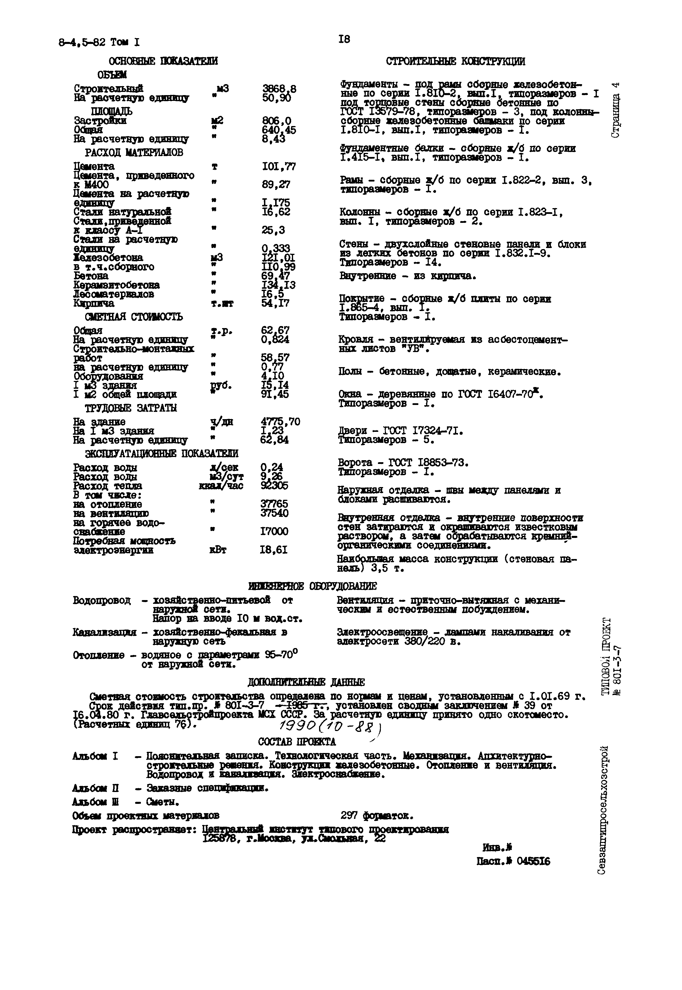 Типовой проект 801-3-7