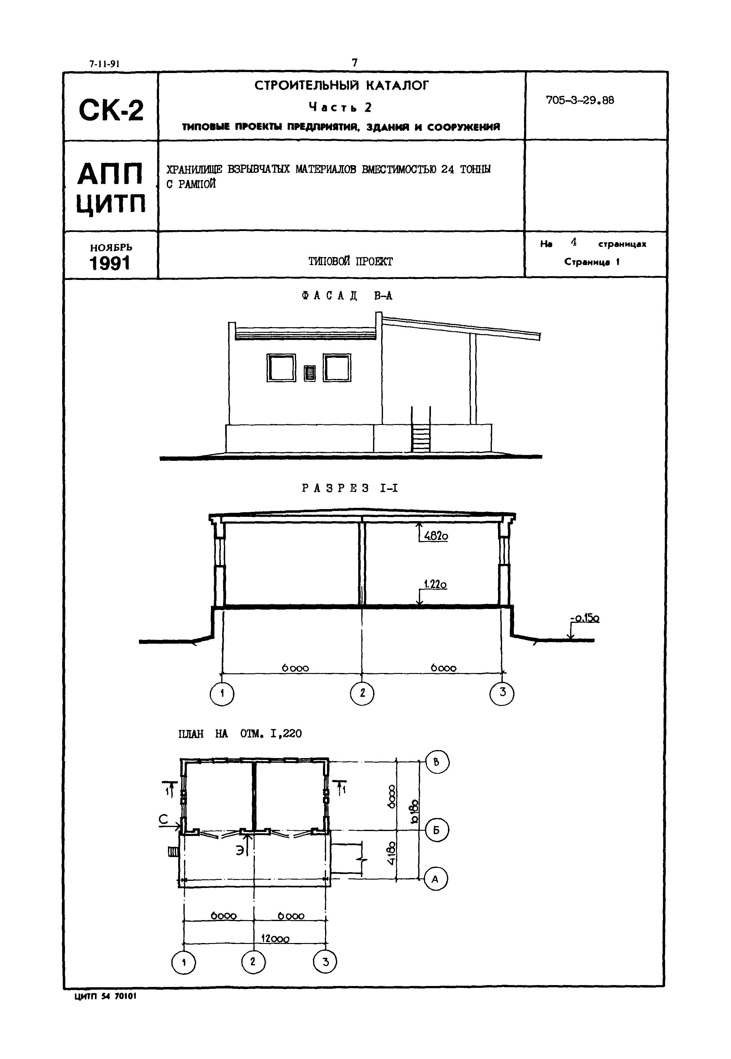 Типовой проект 705-3-29.88