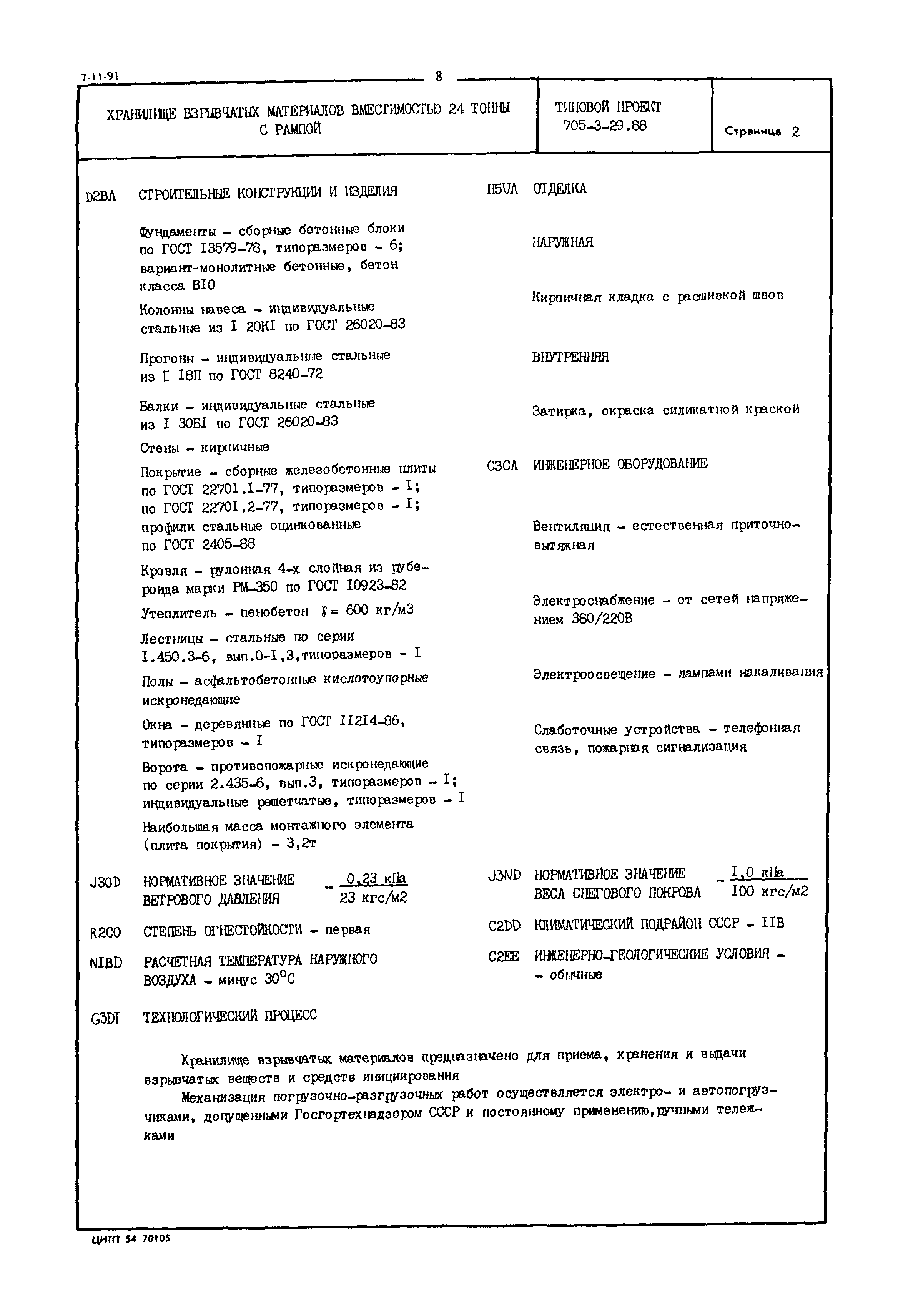 Типовой проект 705-3-29.88