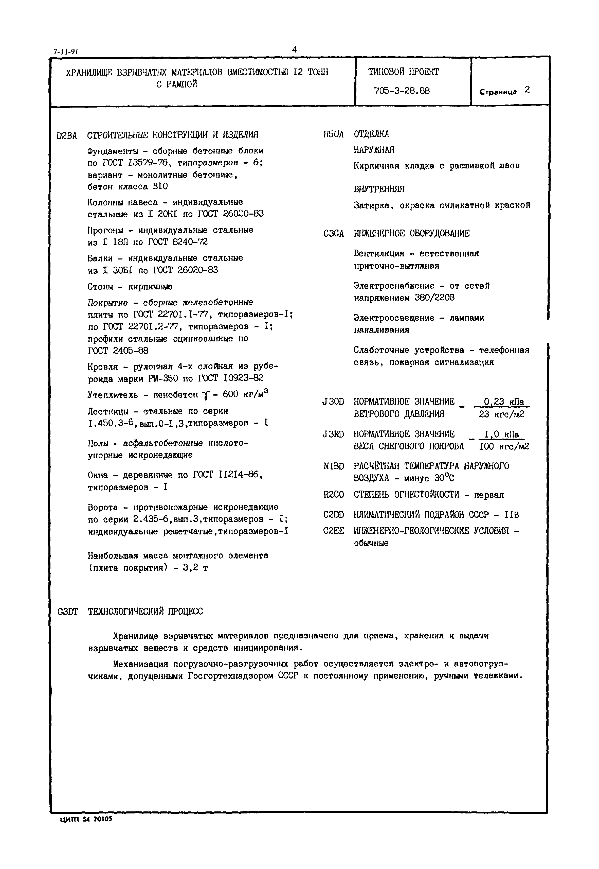 Типовой проект 705-3-28.88