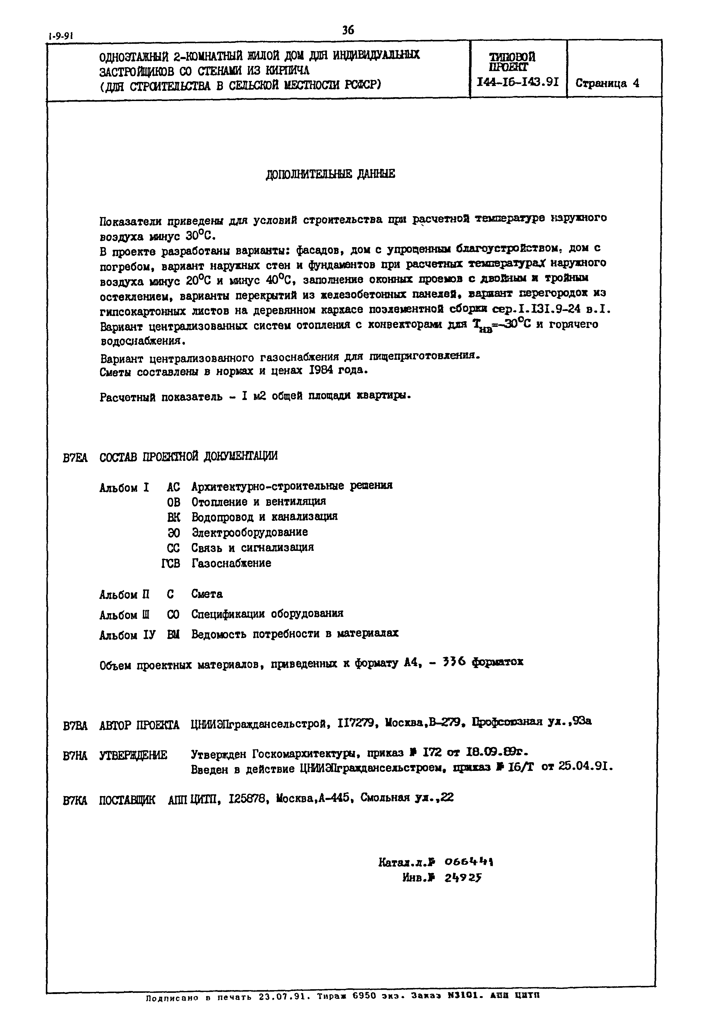 Скачать Типовой проект 144-16-143.91 Одноэтажный 2-комнатный жилой дом для  индивидуальных застройщиков со стенами из кирпича (для строительства в  сельской местности РСФСР)