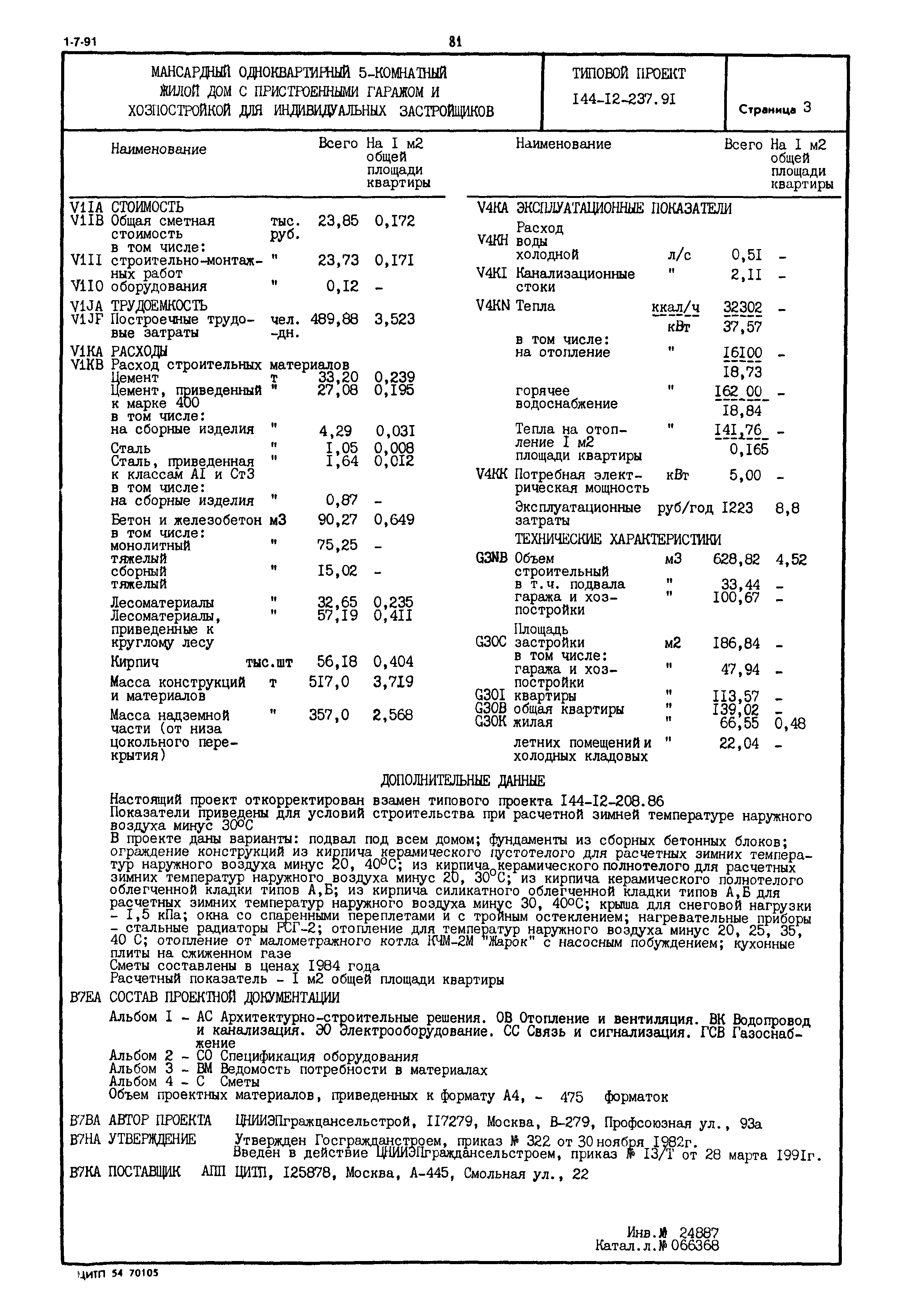 Типовой проект 144-12-237.91