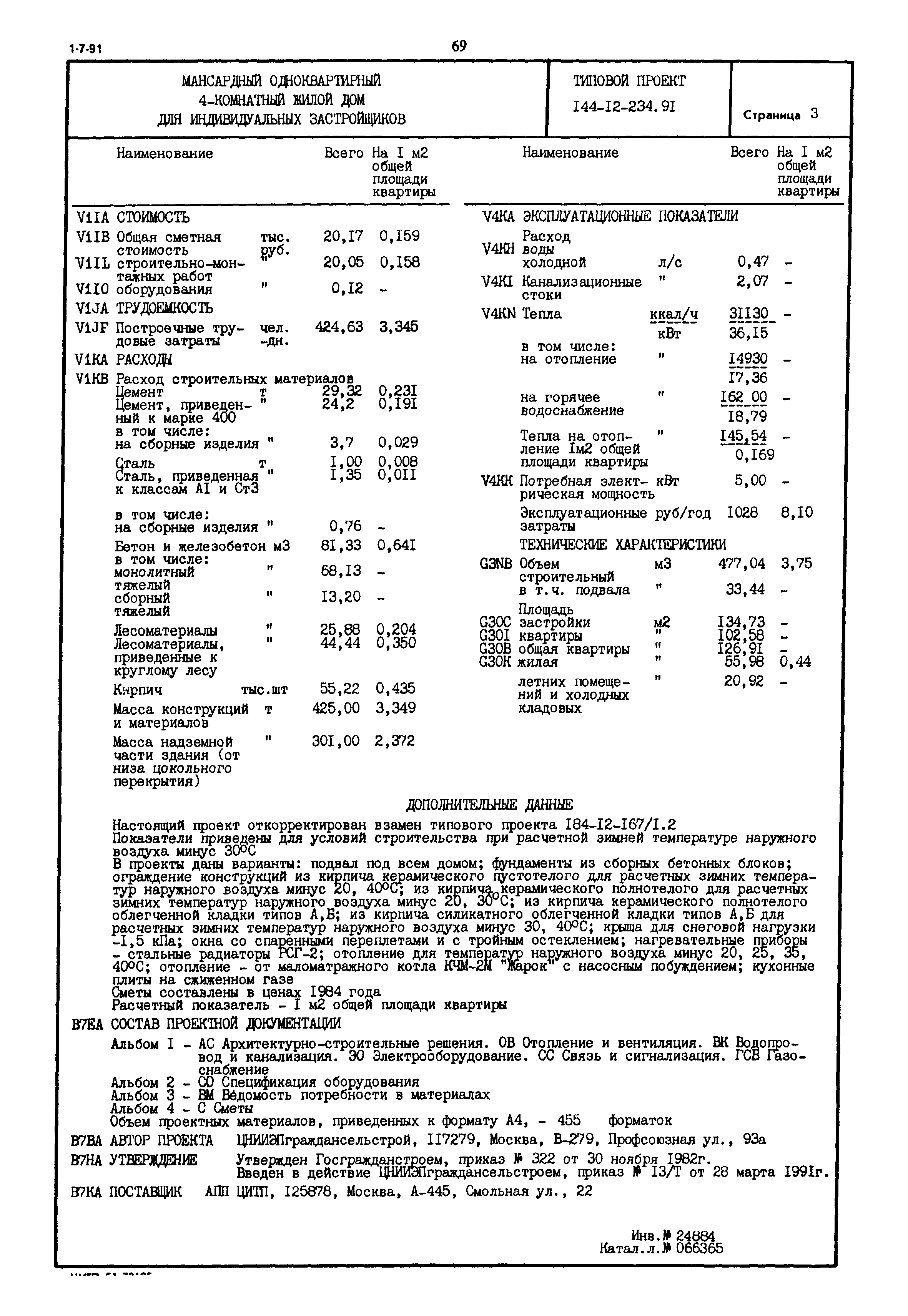 Типовой проект 144-12-234.91