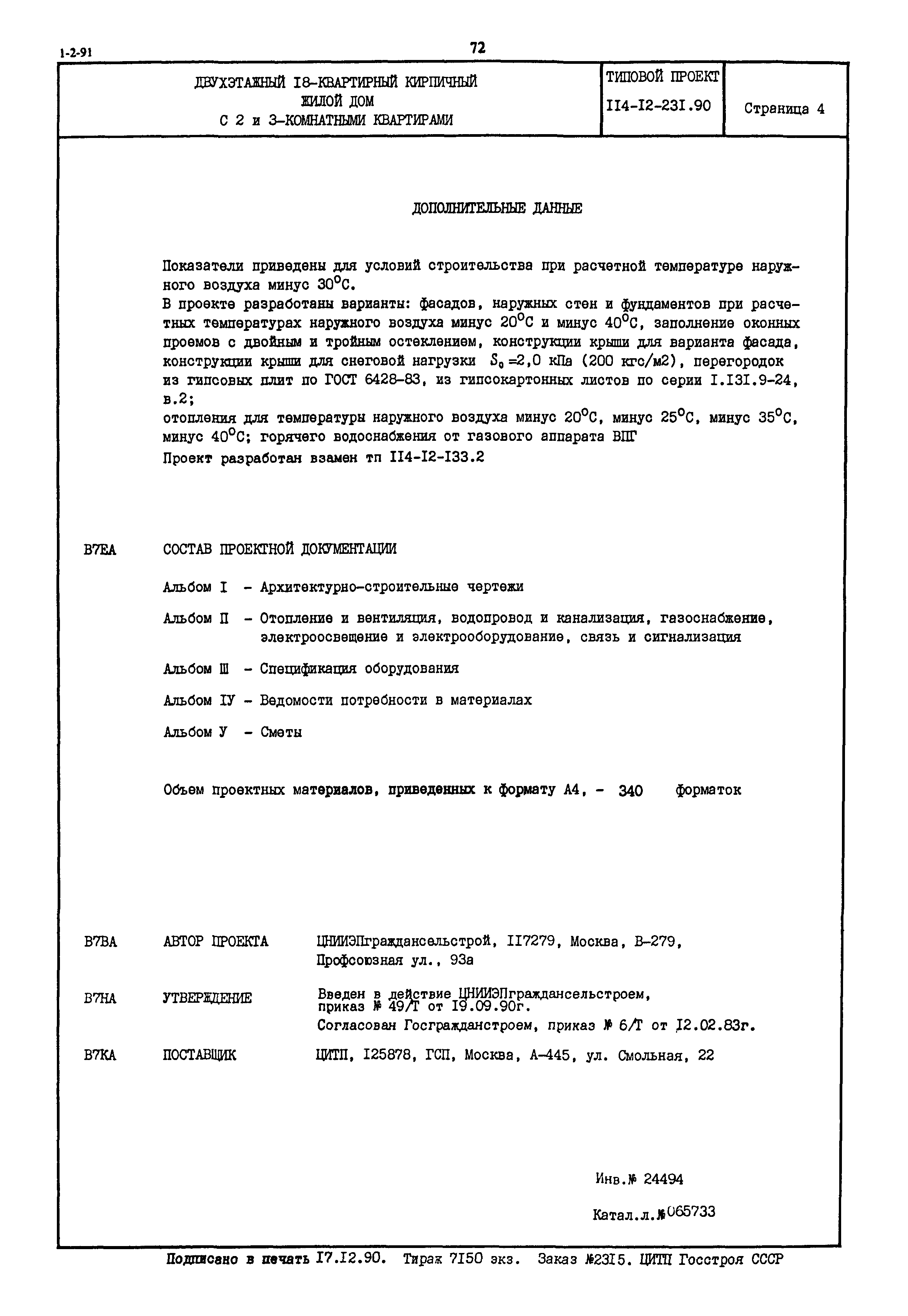 Скачать Типовой проект 114-12-231.90 Двухэтажный 18-квартирный кирпичный  жилой дом с 2 и 3-комнатными квартирами